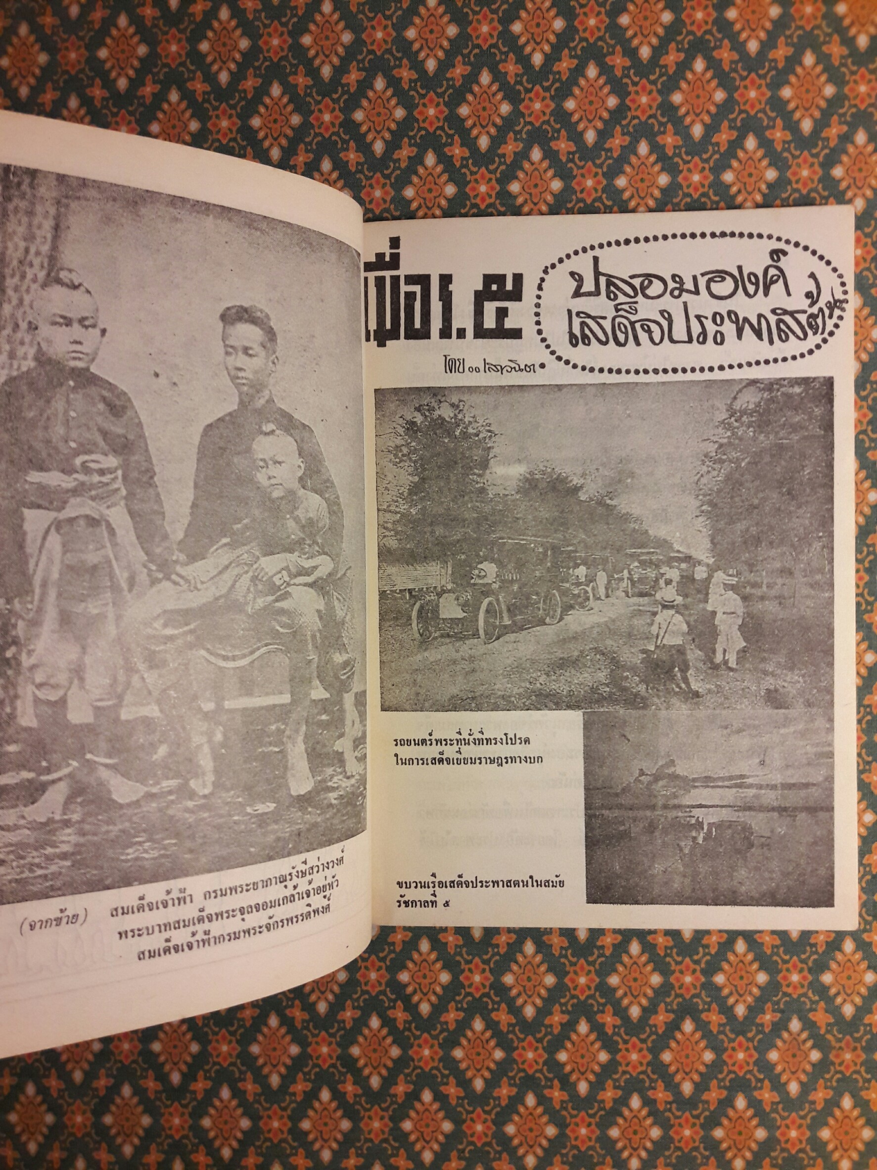 ในราชสำนักสยาม