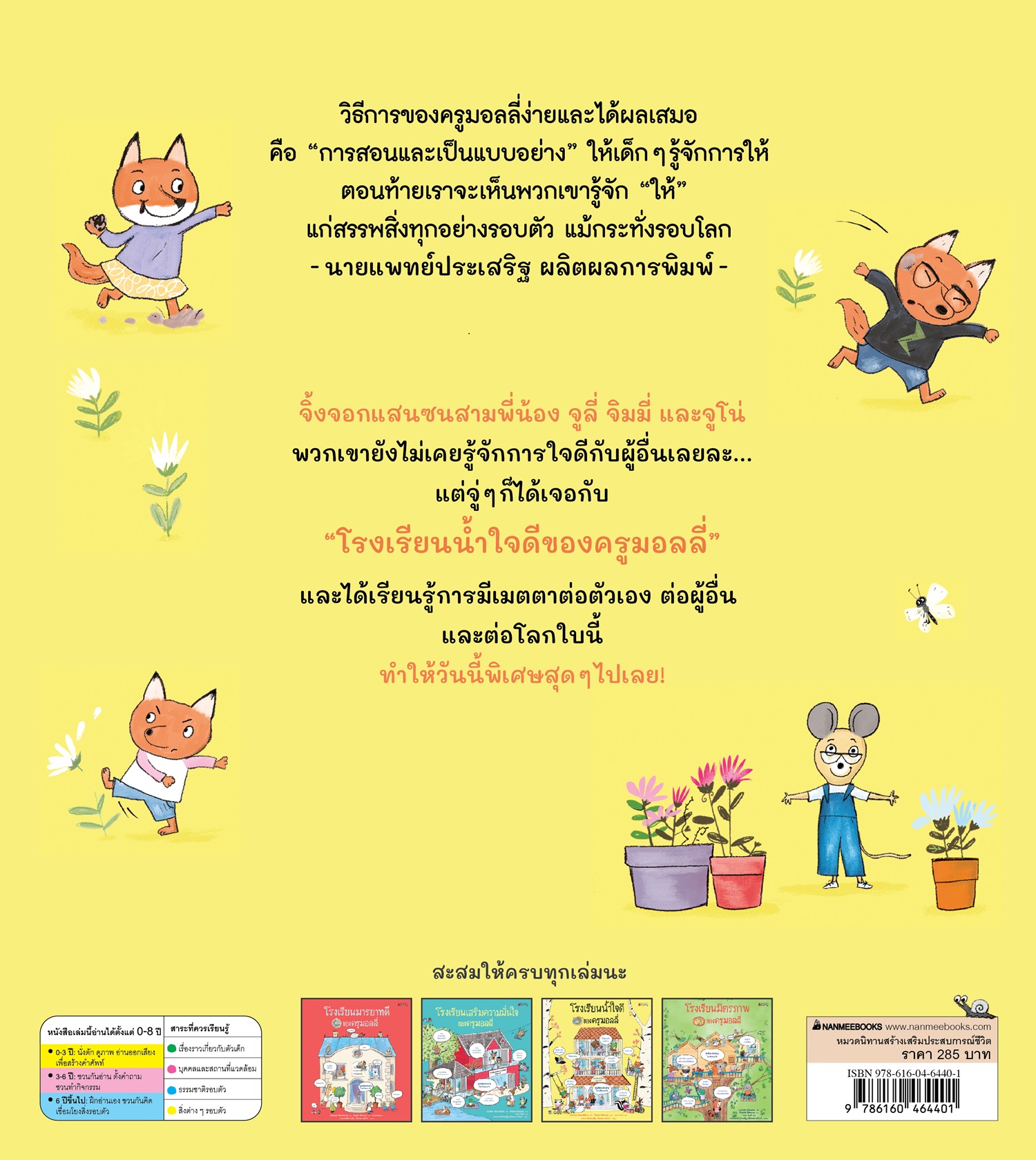 NANMEEBOOKS หนังสือ โรงเรียนน้ำใจดีของครูมอลลี่ (ปกแข็ง) ชุด ครูมอลลี่ นิทาน
