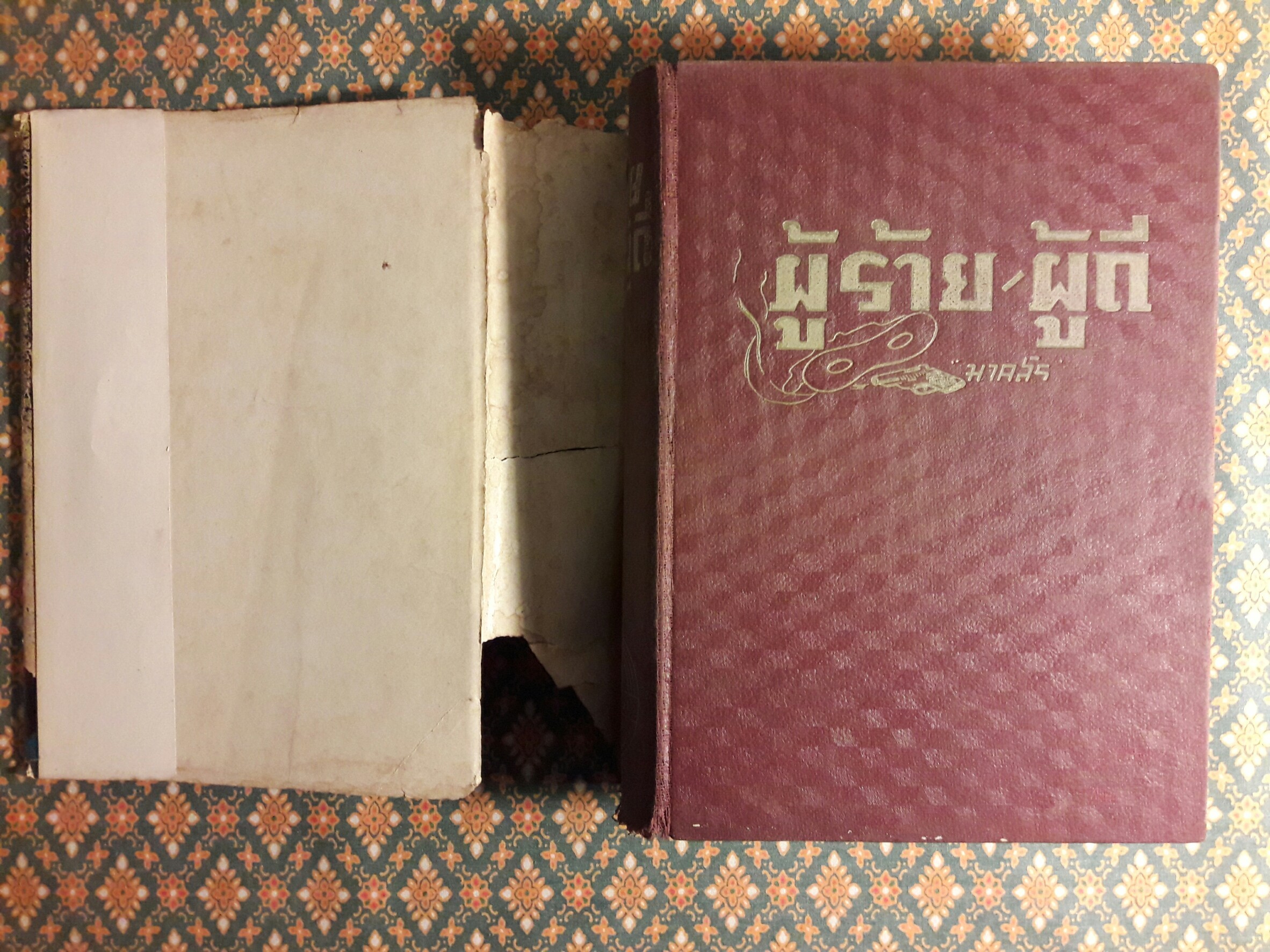 ผู้ร้าย ผู้ดี ภาค 1