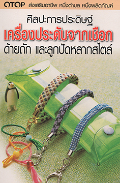 ศิลปะการประดิษฐ์ เครื่องประดับจากเชือก