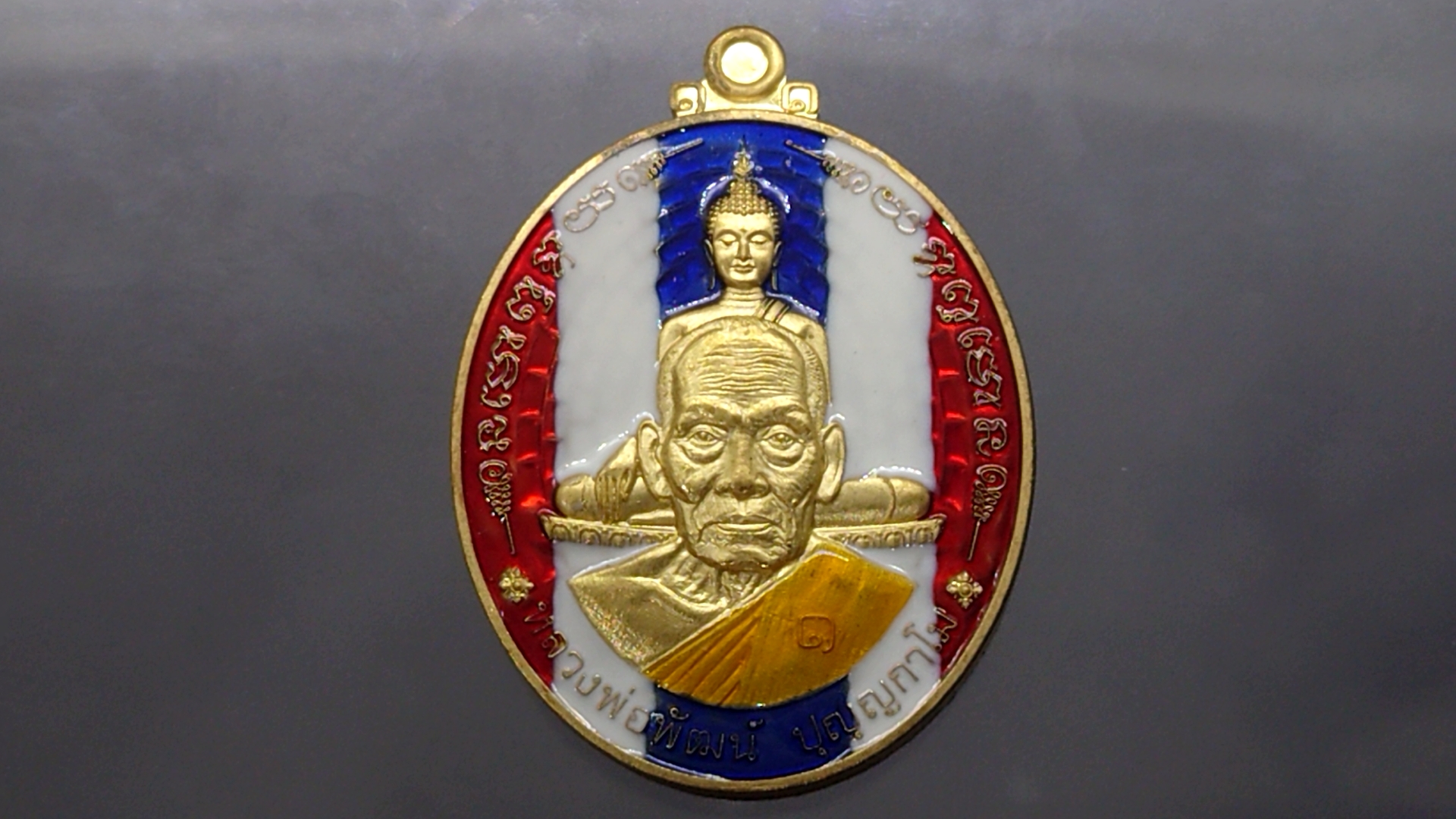 เหรียญรุ่นรวยที่หนึ่ง เนื้อสัตตะ ลงยาสีธงชาติ ลงยาจีวร หลวงพ่อพัฒน์ วัดห้วยด้วน โคท 122