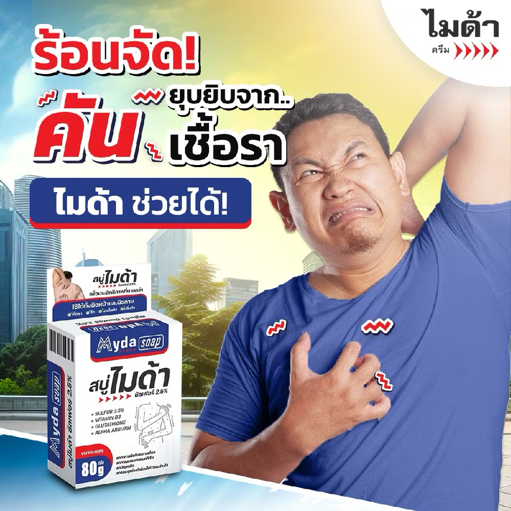 สบู่ไมด้า สูตรซัลเฟอร์ สำหรับผู้ที่มีปัญหาผิวหนัง ขนาด80g