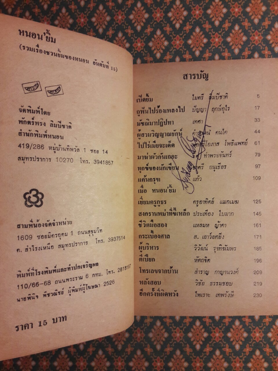 หนอนยิ้ม รวมเรื่องชวนยิ้มของหนอนอันดับที่ 15