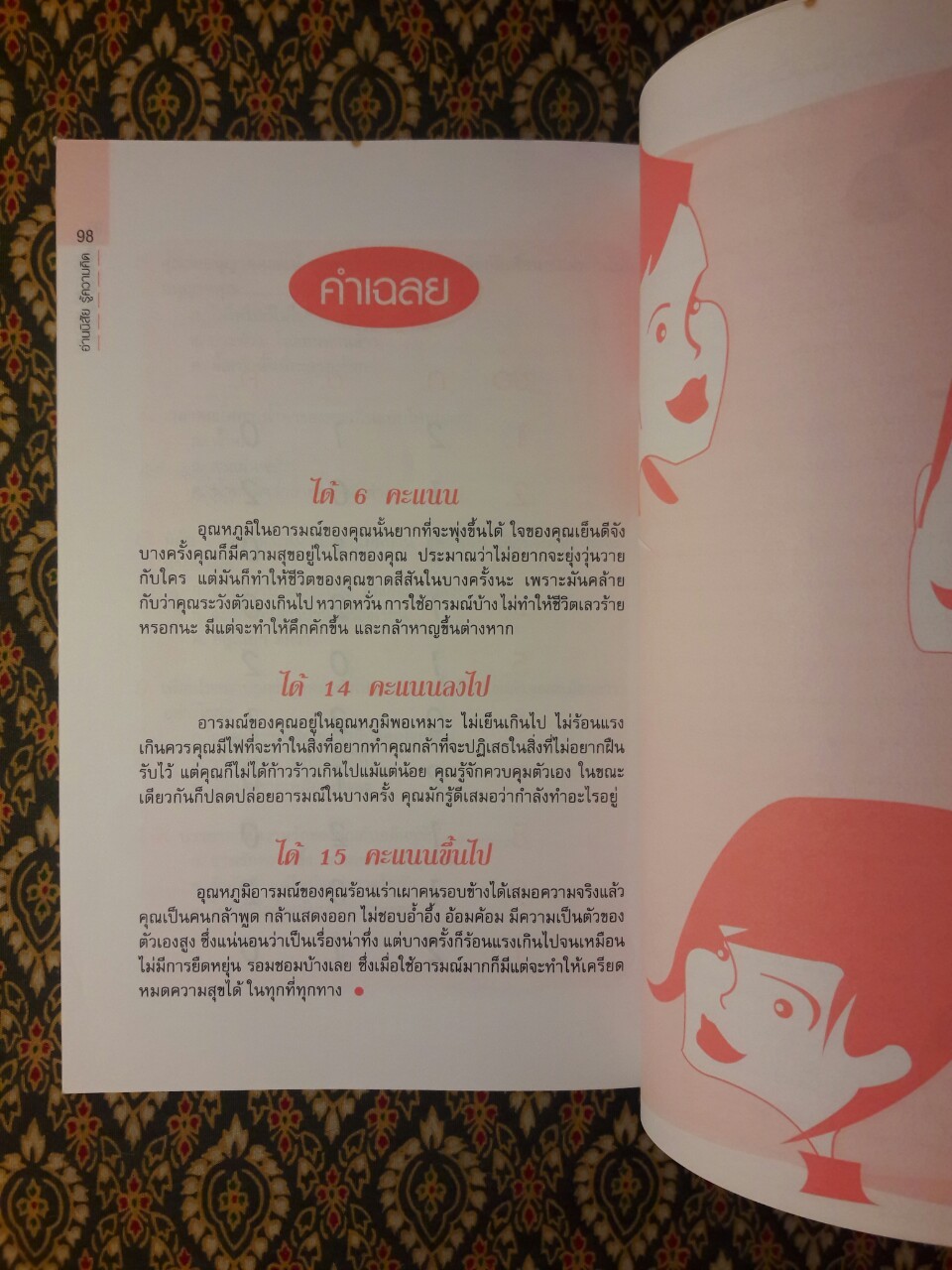 คู่มือทายใจ อ่านนิสัย รู้ความคิด