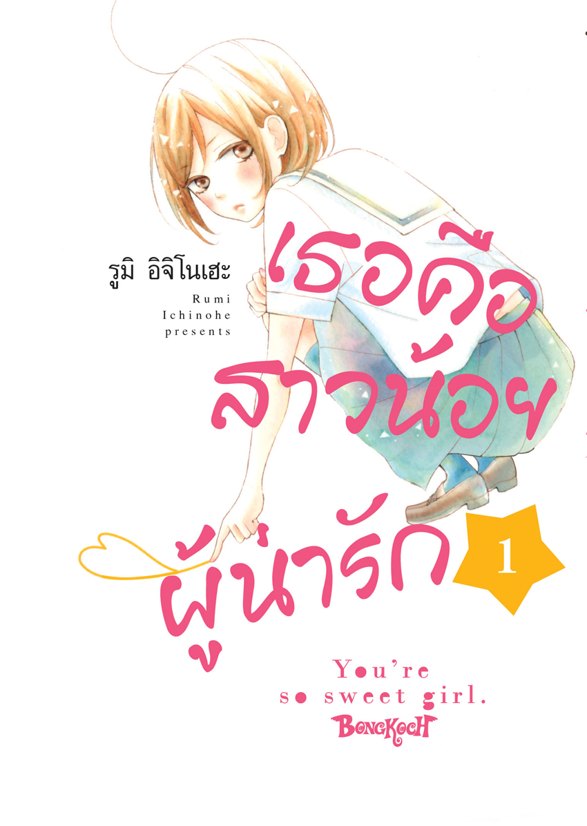 หนังสือการ์ตูนเรื่อง เธอคือสาวน้อยผู้น่ารัก เล่ม 1