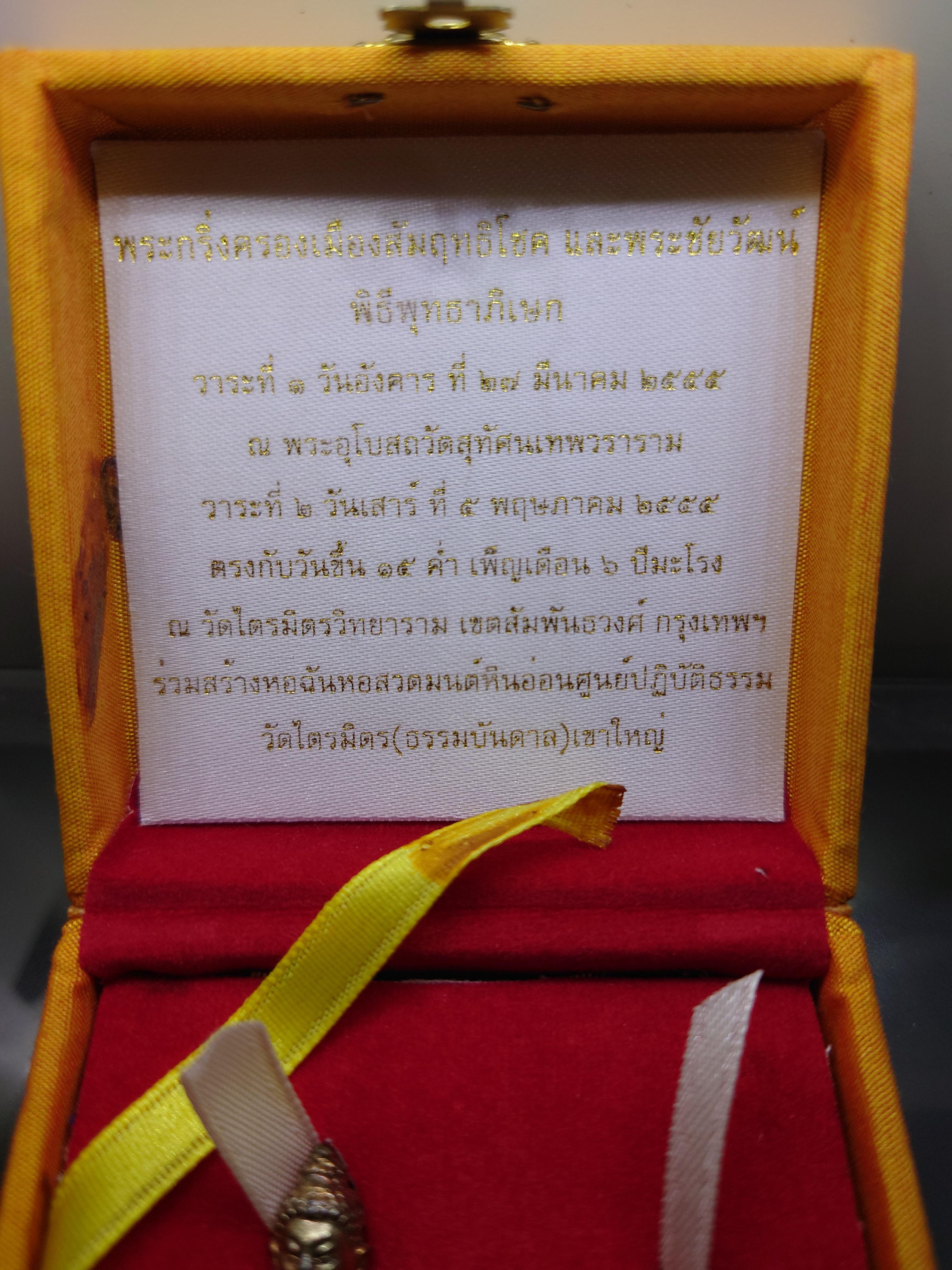 พระกริ่งครองเมืองสัมฤทธิโชคและพระชัยวัฒน์ เนื้อนวะโลหะ ปลุกเสก 2 วาระ วัดสุทัศนฯ วัดไตรมิตรวิทยาราม ปี2555 พร้อมกล่องเดิม