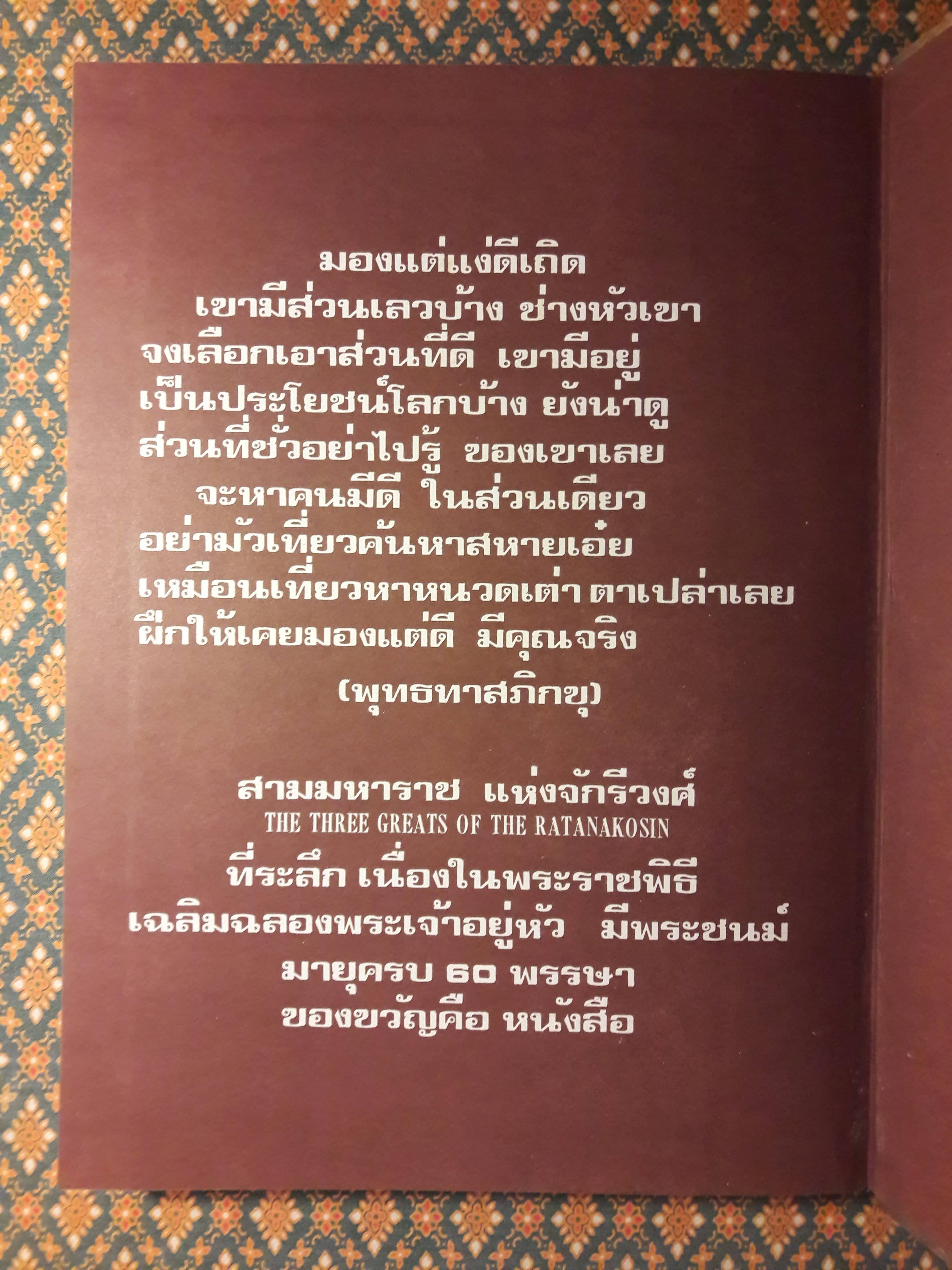 สามมหาราช The Three Greats of Ratanakosin ฉบับพิเศษในหลวงพระชนมายุครบ 60 พรรษา