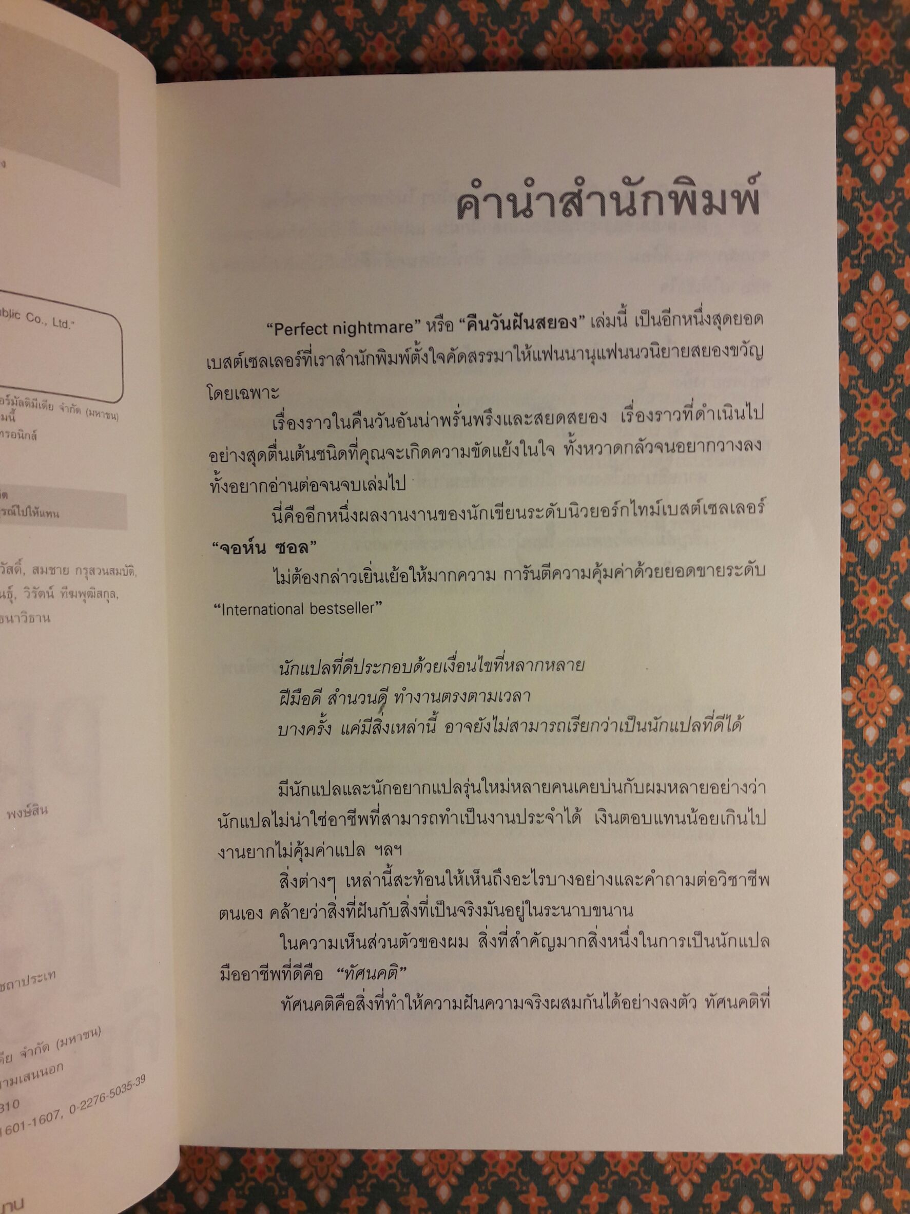 คืนวันฝันสยอง Perfect Nightmare