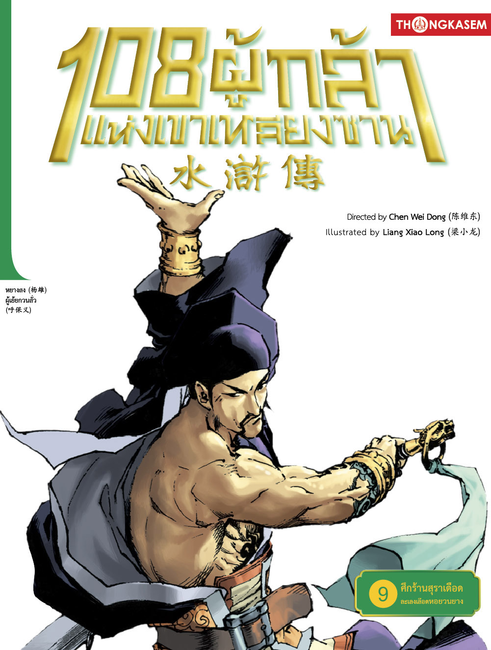 108 ผู้กล้าแห่งเขาเหลียงซาน เล่ม 9 ตอน ศึกร้านสุราเดือด ละเลงเลือดหอยวนยาง