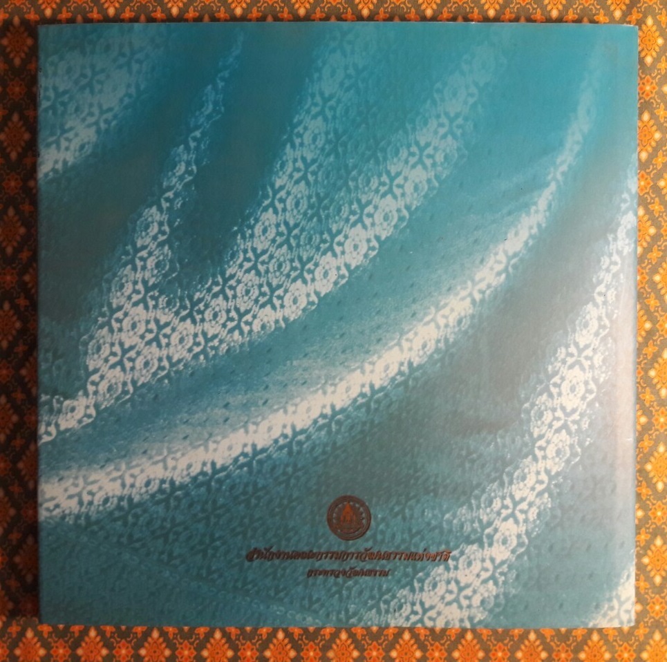 จากเส้นใยสู่ผืนผ้า จากภูมิปัญญาสู่อาภรณ์ เฉลิมพระเกียรติสมเด็จพระนางเจ้าสิริกิติ์ พระบรมราชินีนาถ