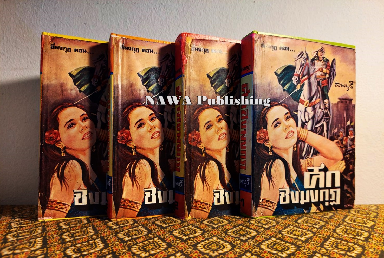 สี่มงกุฎ (12 เล่มจบ)