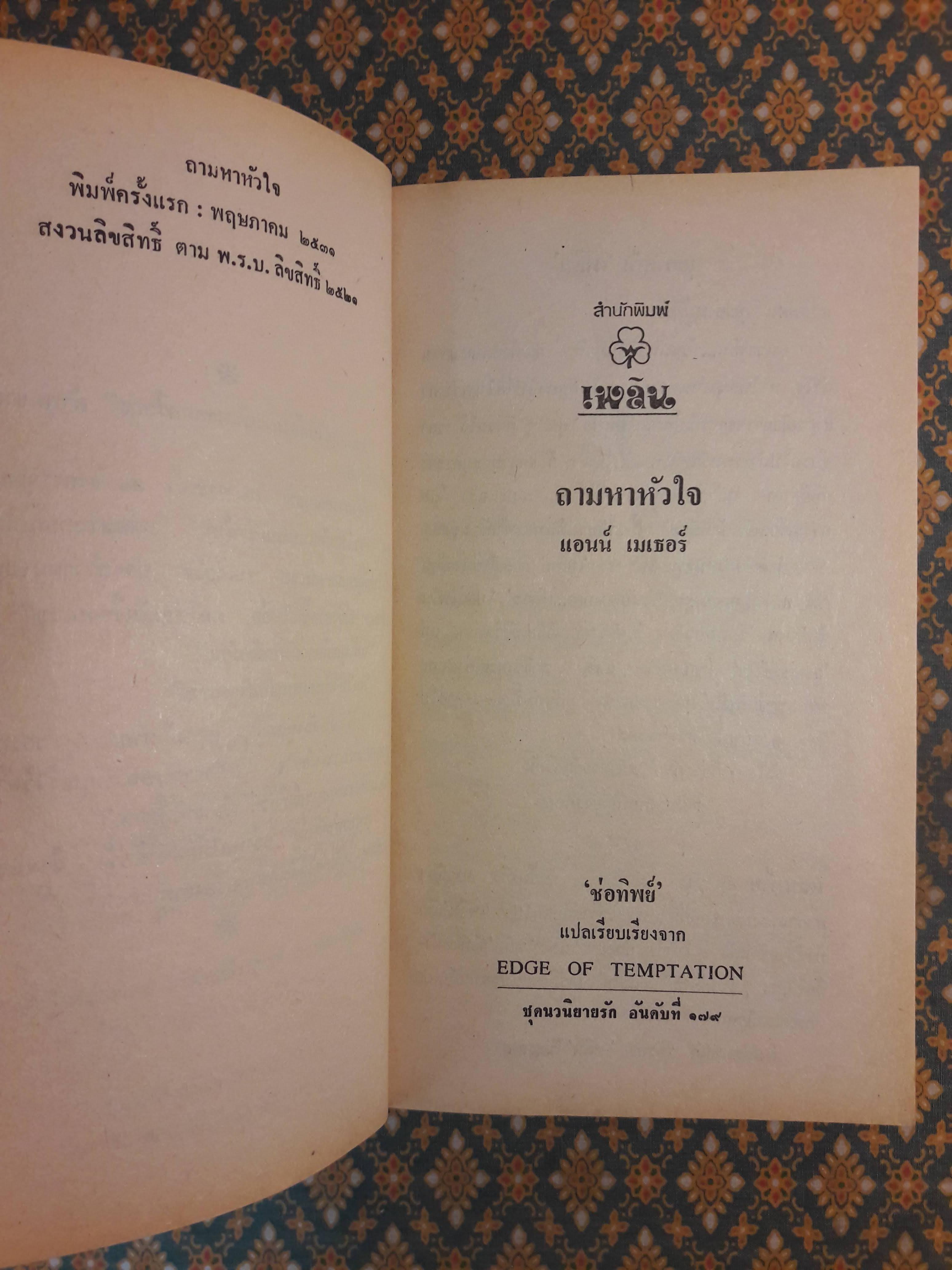 ถามหาหัวใจ EDGE OF TEMPTATION