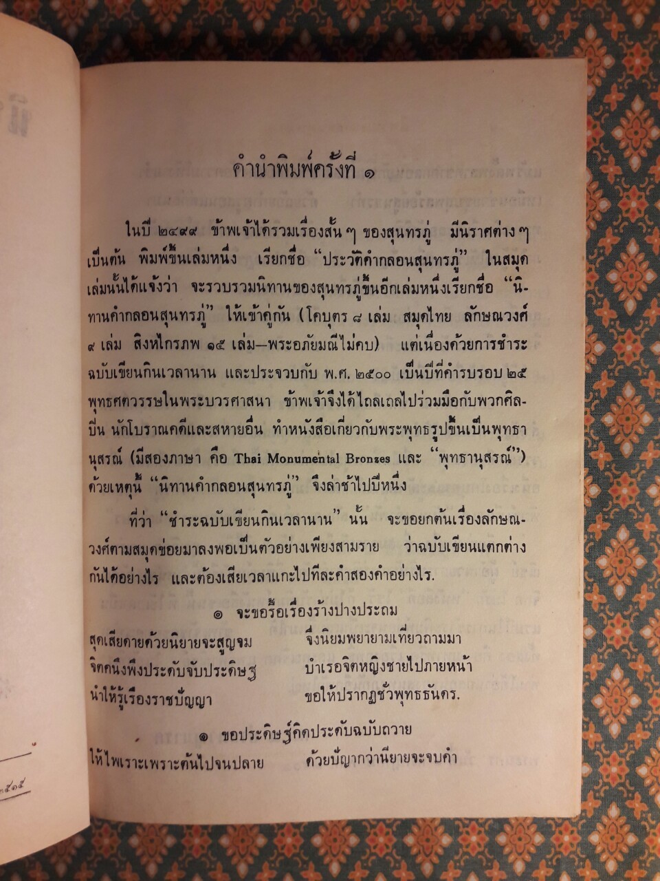 นิทานคำกลอนสุนทรภู่ (เล่มสอง)
