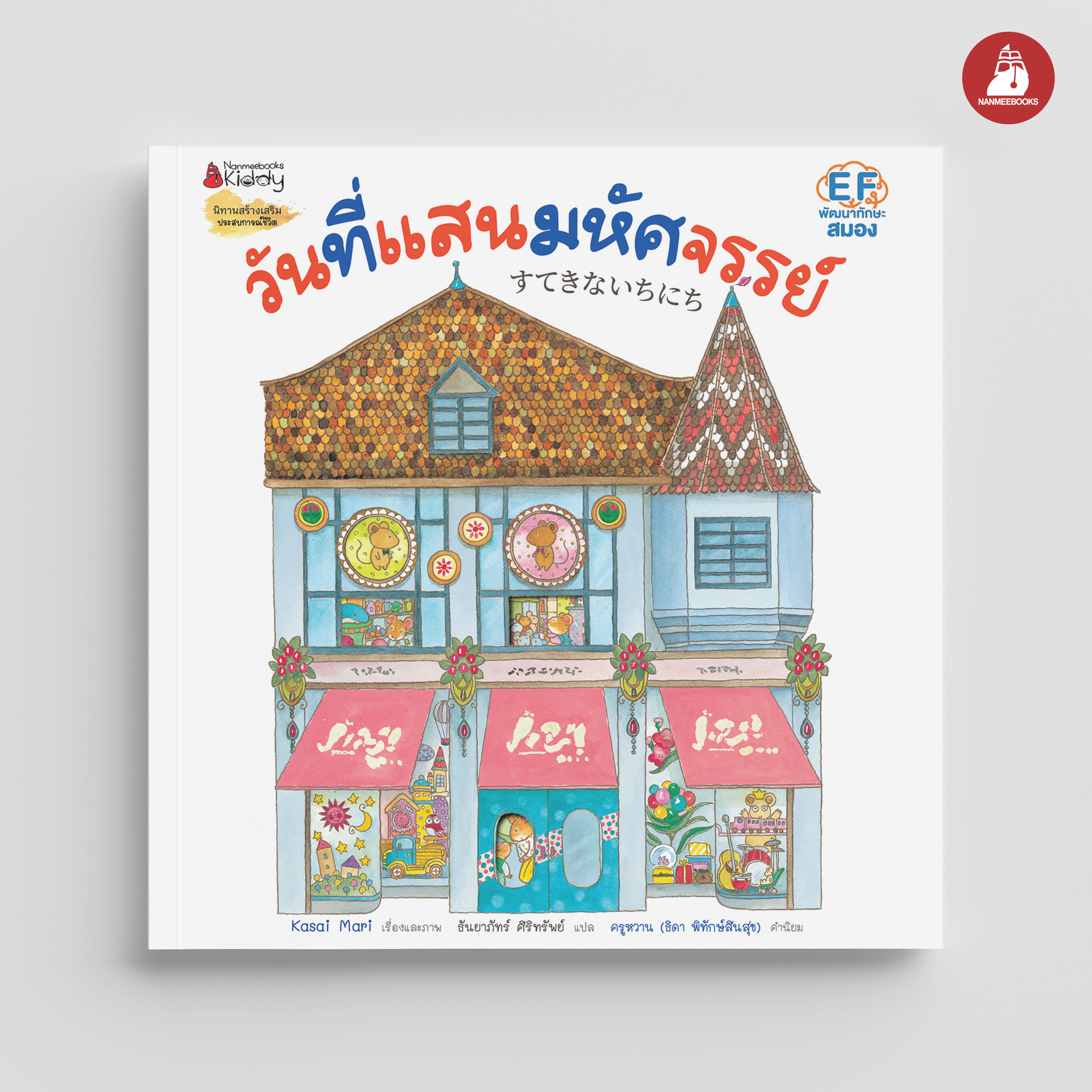 NANMEEBOOKS หนังสือ วันที่แสนมหัศจรรย์ : ผลงานเล่มใหม่จาก Kasai Mari ผู้เขียน “หนึ่งวันสุดพิเศษ”