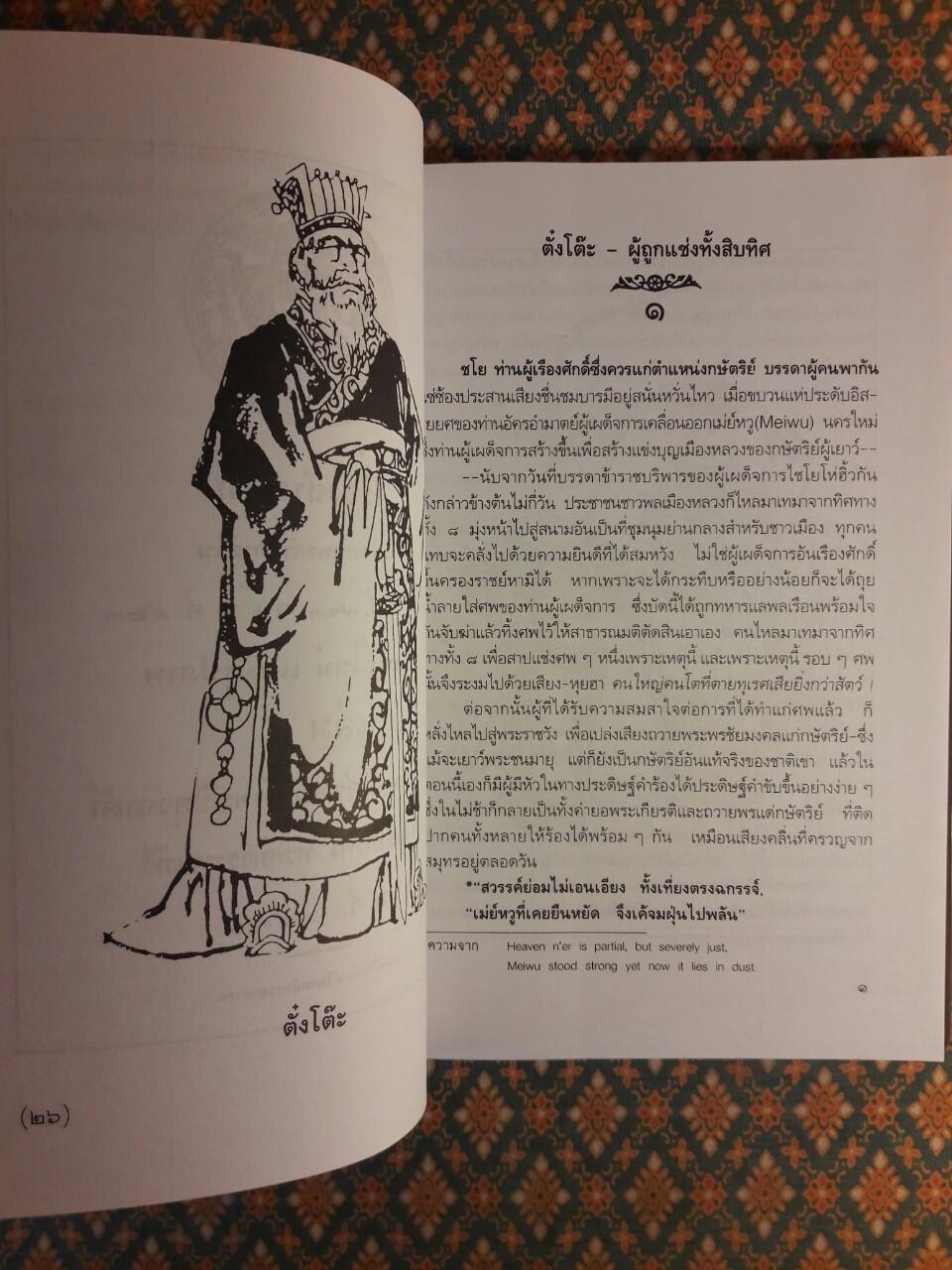 ตั๋งโต๊ะ ผู้ถูกแช่งทั้งสิบทิศ