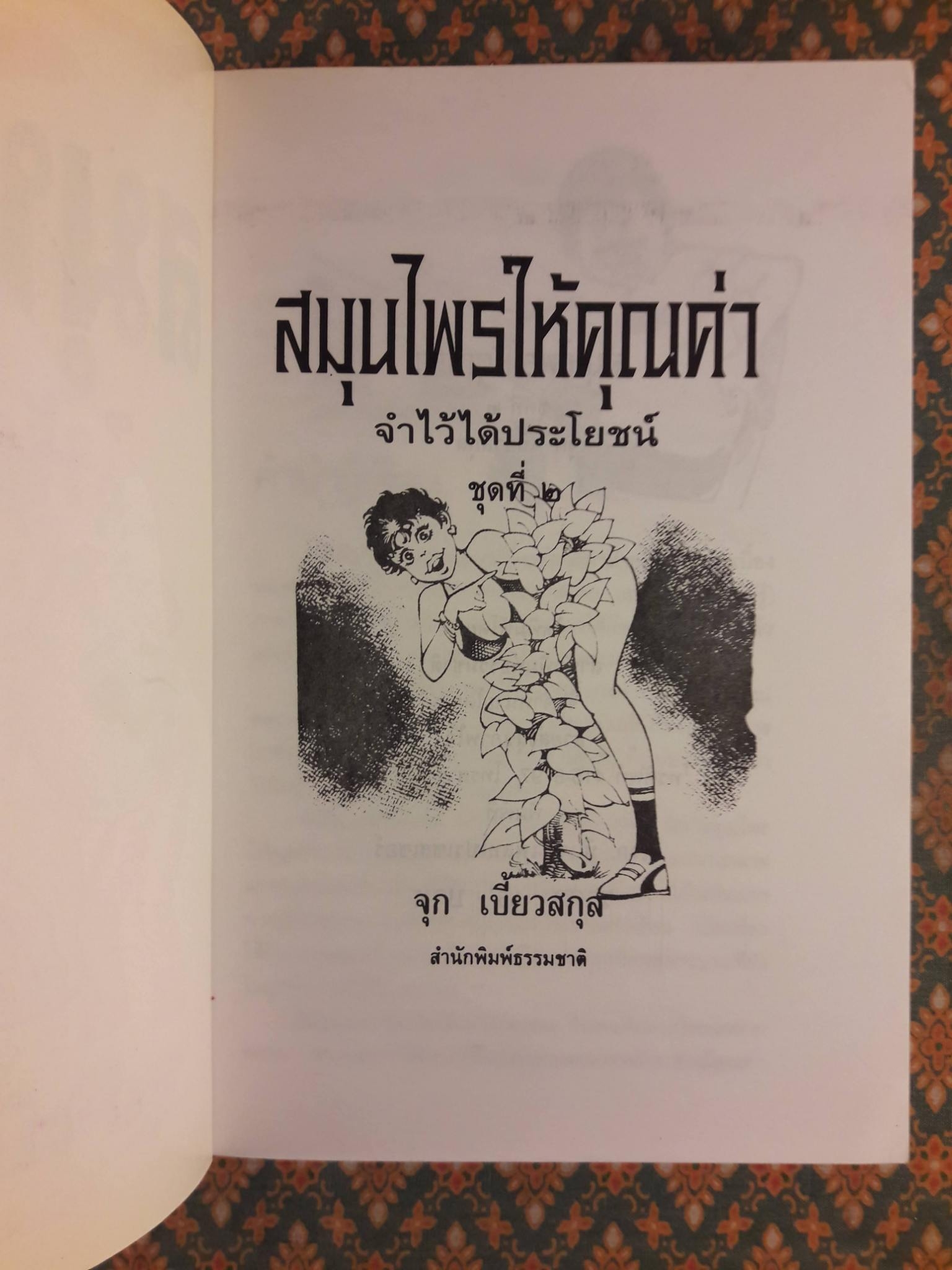 สมุนไพรให้คุณค่า ชุดที่ 1 - 4