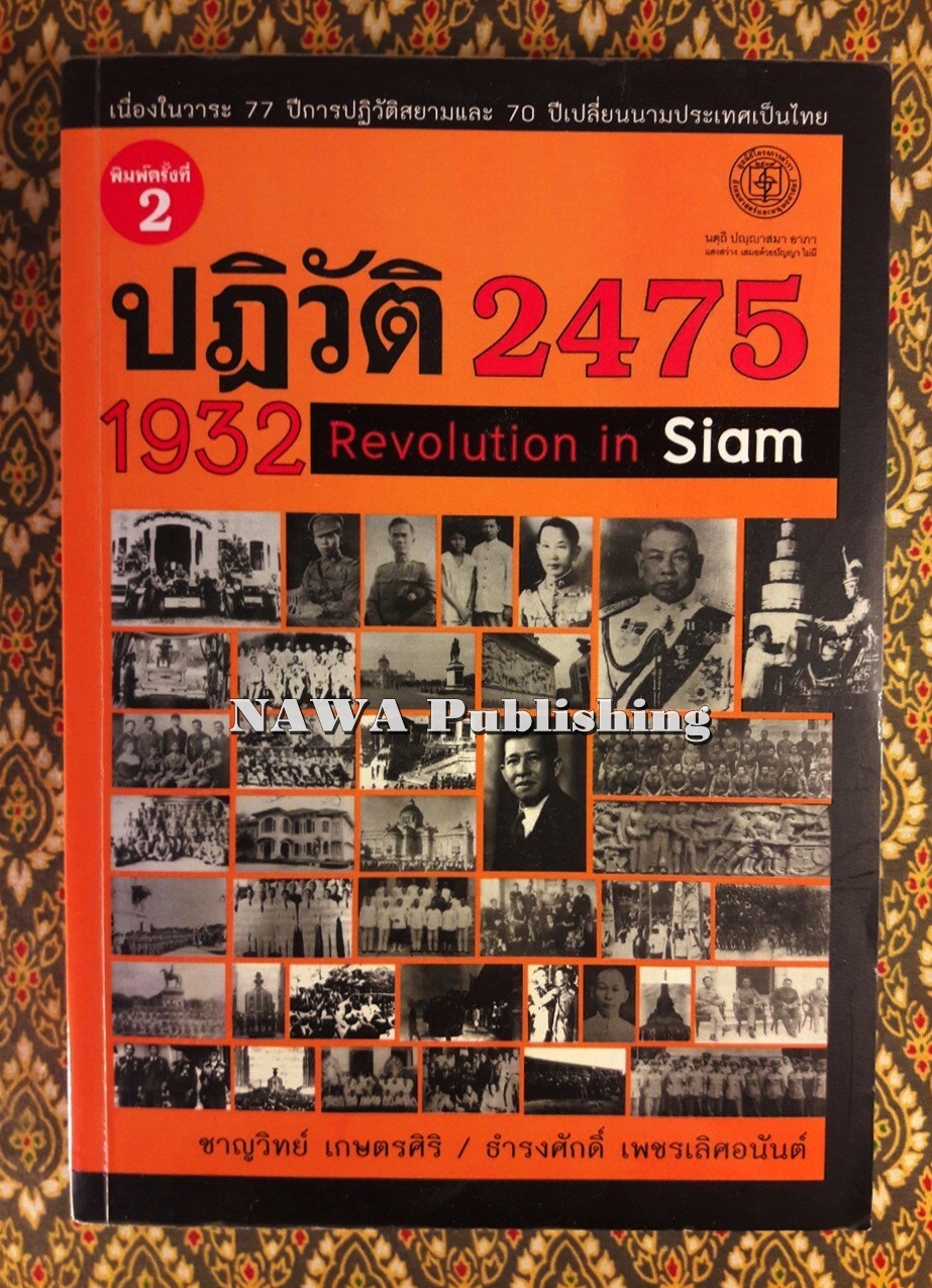 ปฏิวัติ 2475 : 1932 Revolution in Siam