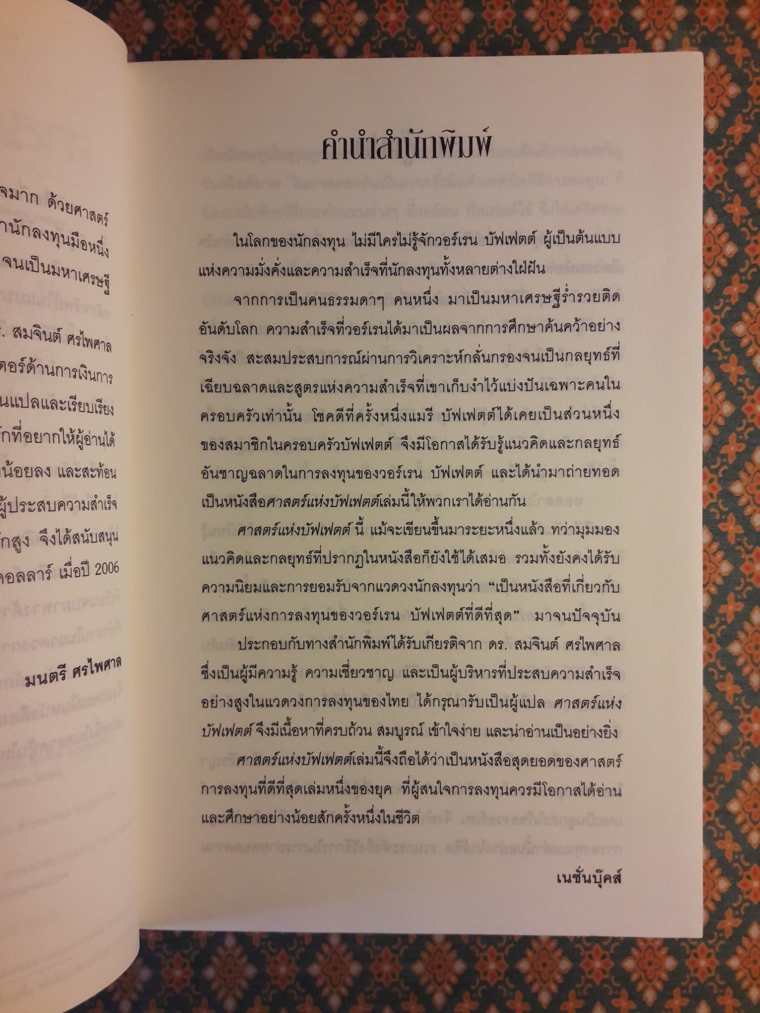 ศาสตร์แห่งบัฟเฟตต์ Buffettology