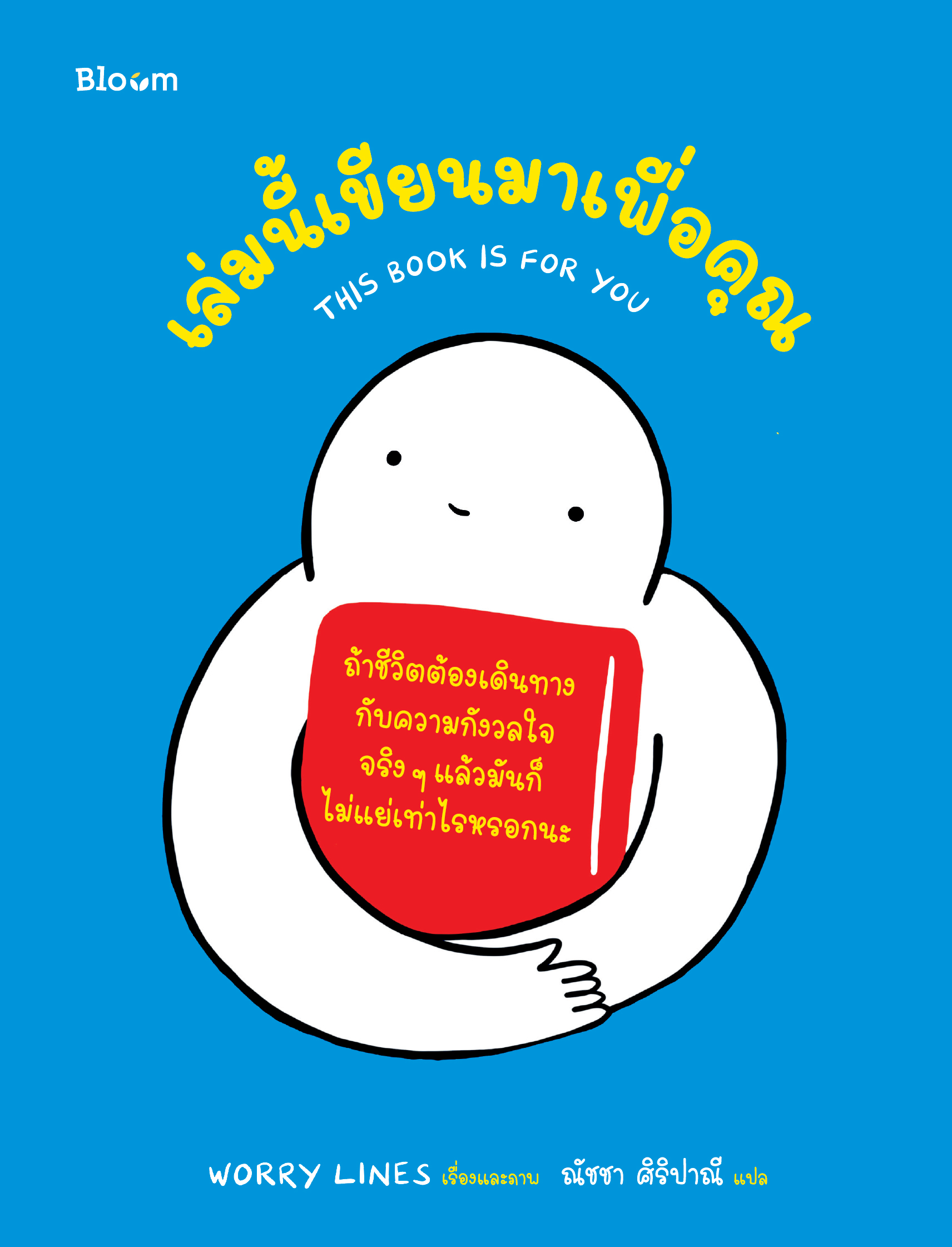 NANMEEBOOKS หนังสือ เล่มนี้เขียนมาเพื่อคุณ (This book is for you) : Bloom ฮีลใจ ความเรียง