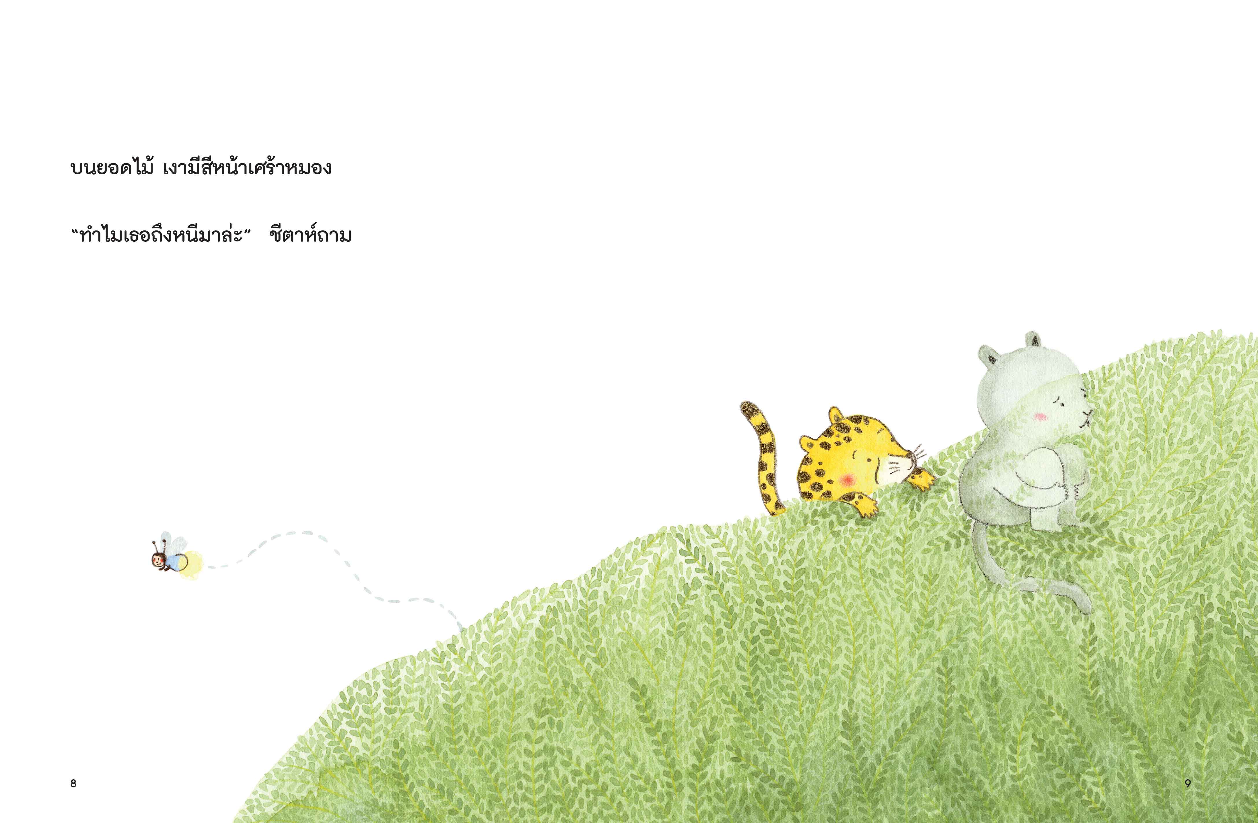 NANMEEBOOKS หนังสือ ชีตาห์กับเงา : นิทาน Marianne Dubuc