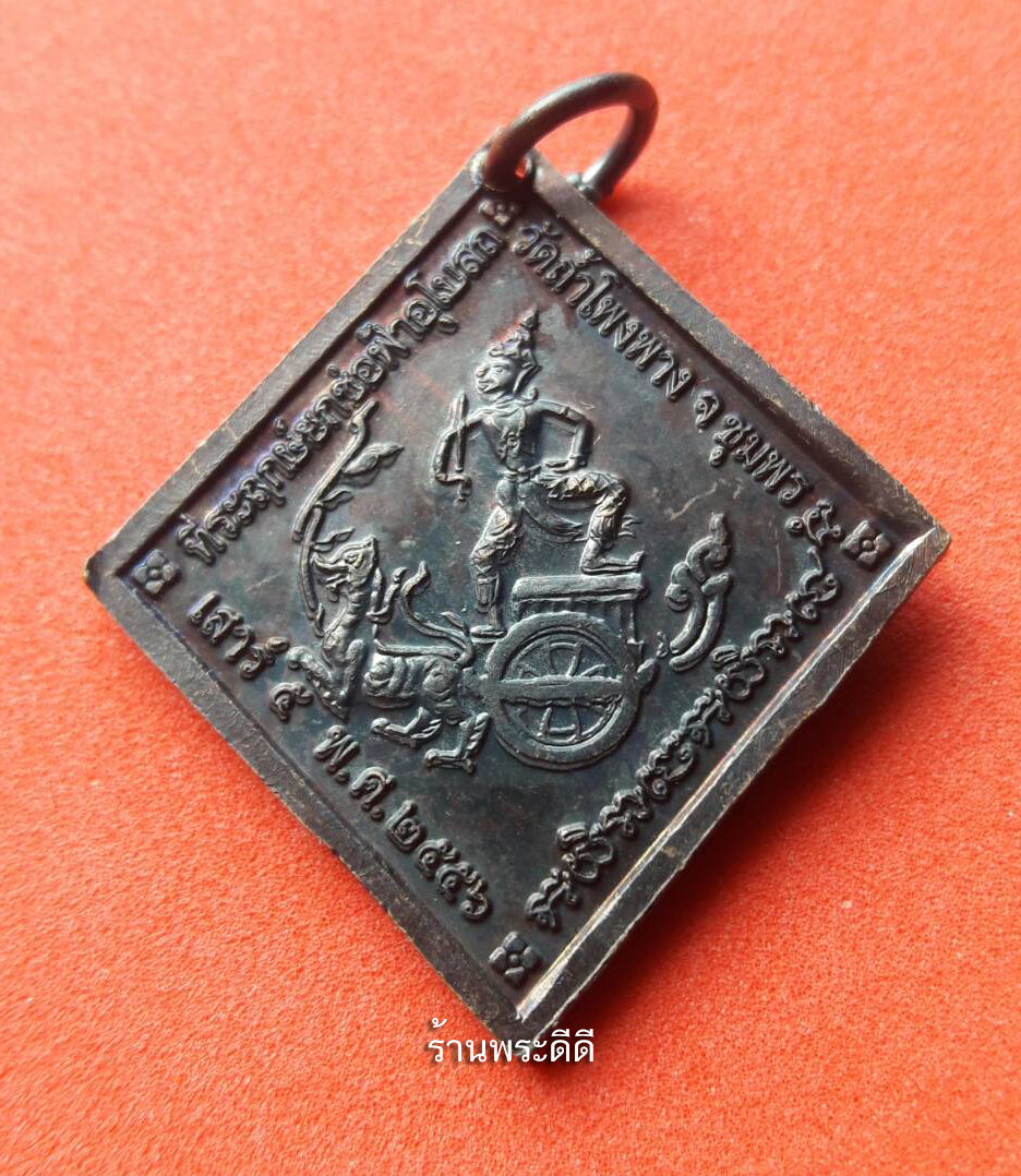 เหรียญกรมหลวงชุมพรเขตตอุดมศักดิ์ ยกช่อฟ้าอุโบสถวัดถ้ำโพงพาง ชุมพร พ.ศ.2556