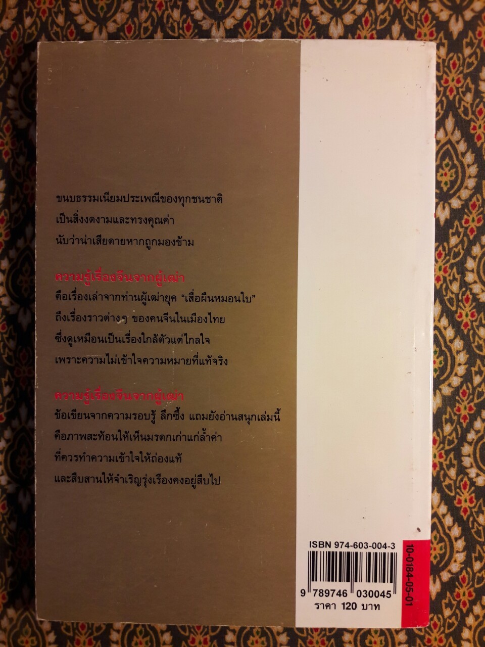 ความรู้เรื่องจีนจากผู้เฒ่า