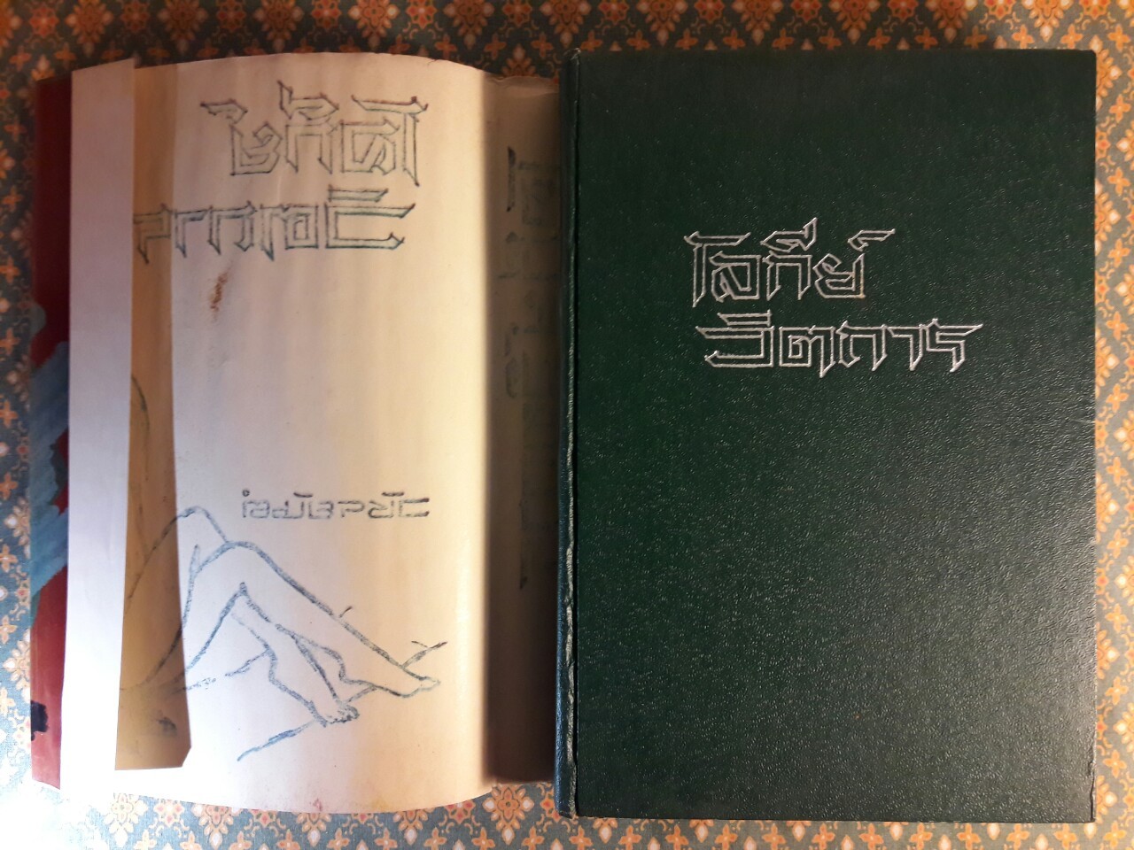 โลกีย์วิตถาร