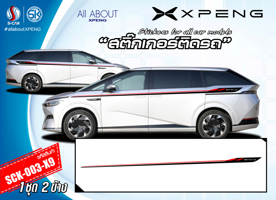 สติ๊กเกอร์ติดรถ XPENG G9 แถบข้างประตูด้านบน