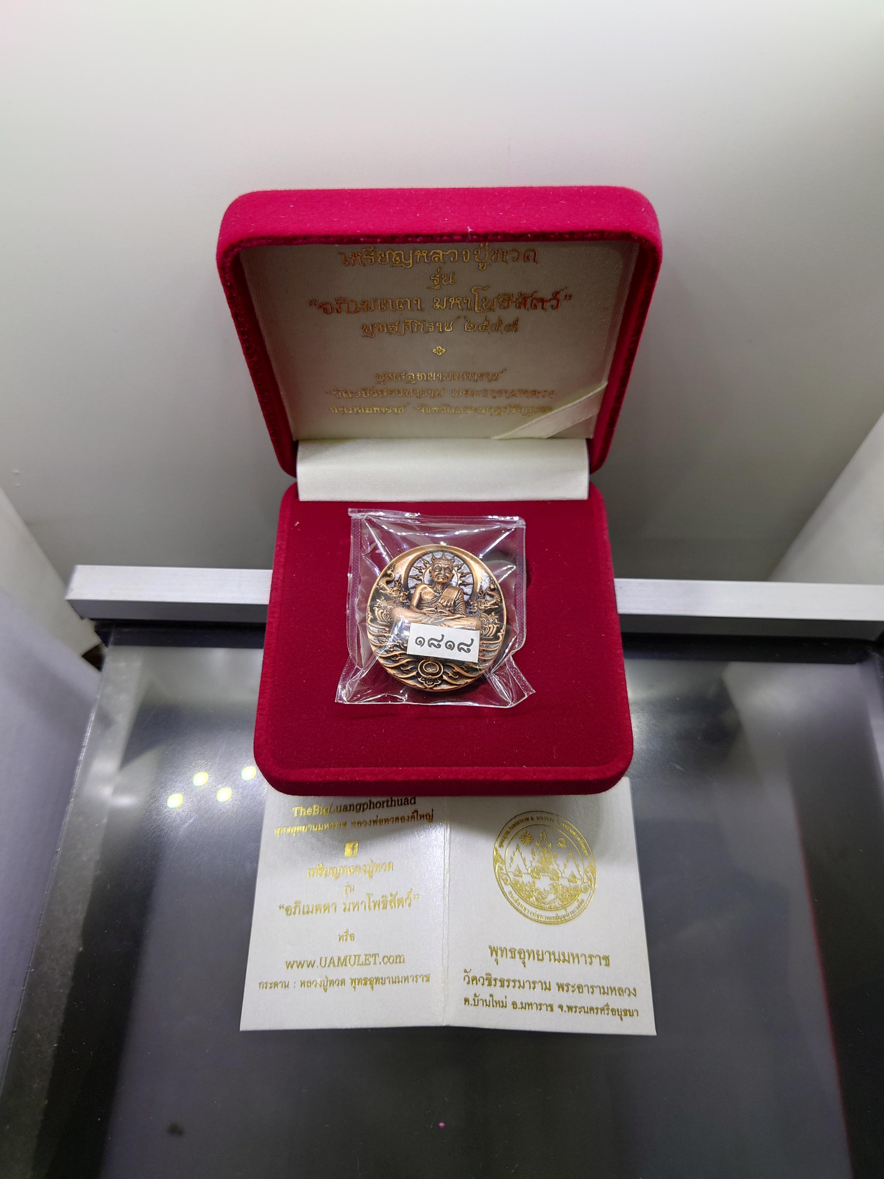 เหรียญหลวงปู่ทวด รุ่นอภิเมตรา มหาโพธิสัตว์ พิมพ์ใหญ่ เนื้อทองแดงนอก ควบคุมออกแบบโดย อ.เฉลิมชัย โคท 1818 พ.ศ.2558 พร้อมกล่องเดิม