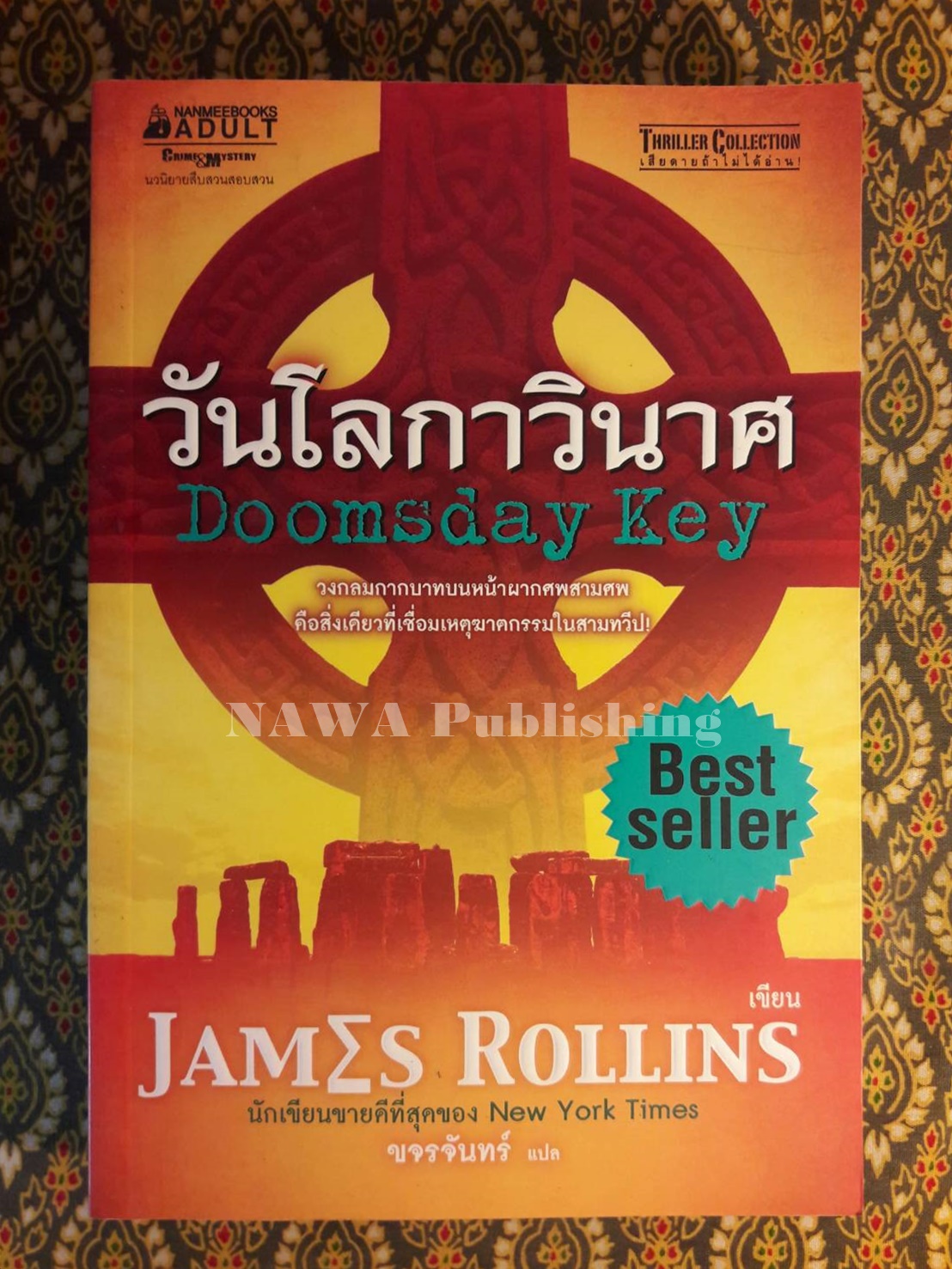 วันโลกาวินาศ The Doomsday Key
