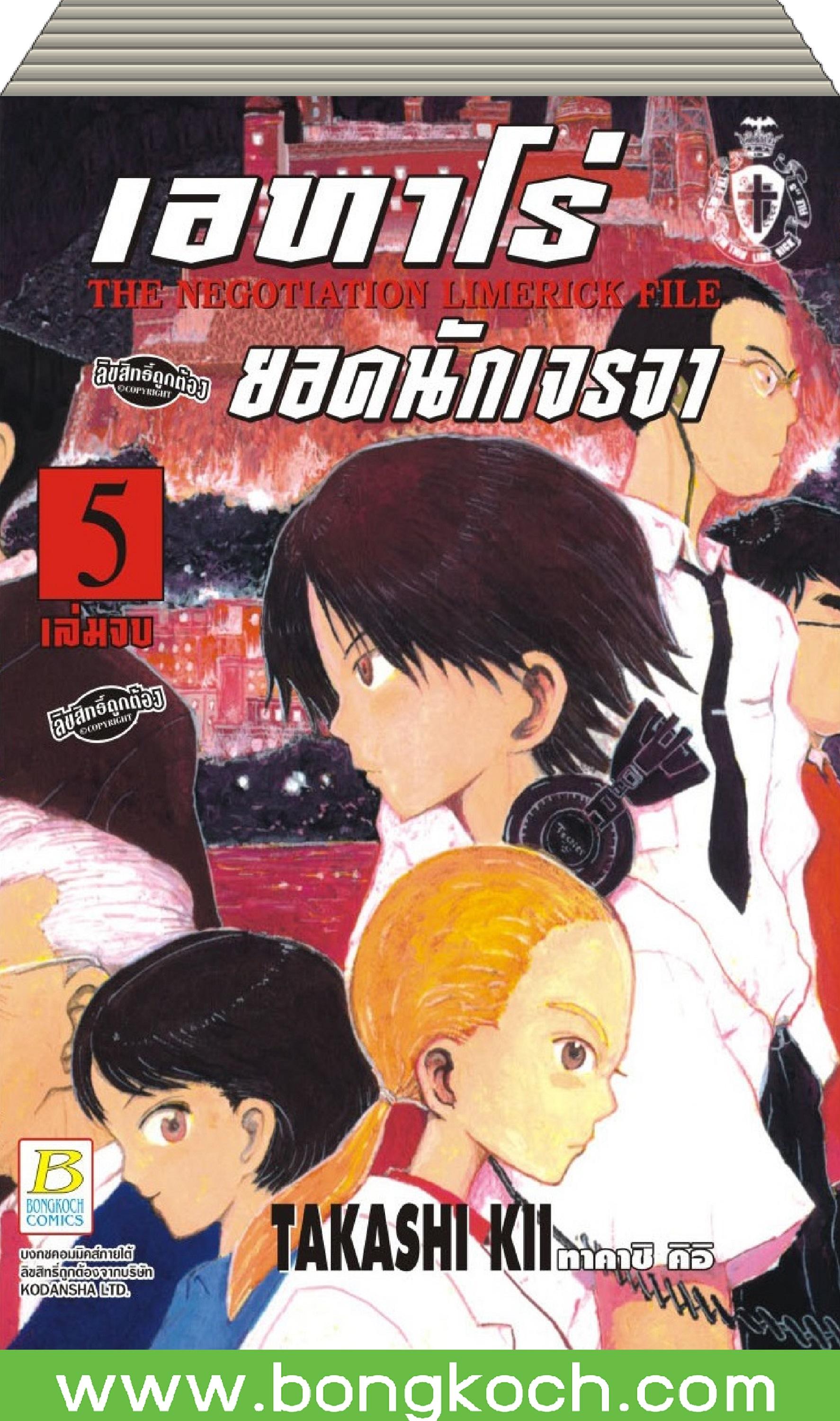 ชื่อหนังสือ S50_PACKSET! เอทาโร่ ยอดนักเจรจา THE NEGOTIATION LIMERICK FILE เล่ม 1-5 (จบ) ประเภท การ์ตูน ญี่ปุ่น บงกช Bongkoch