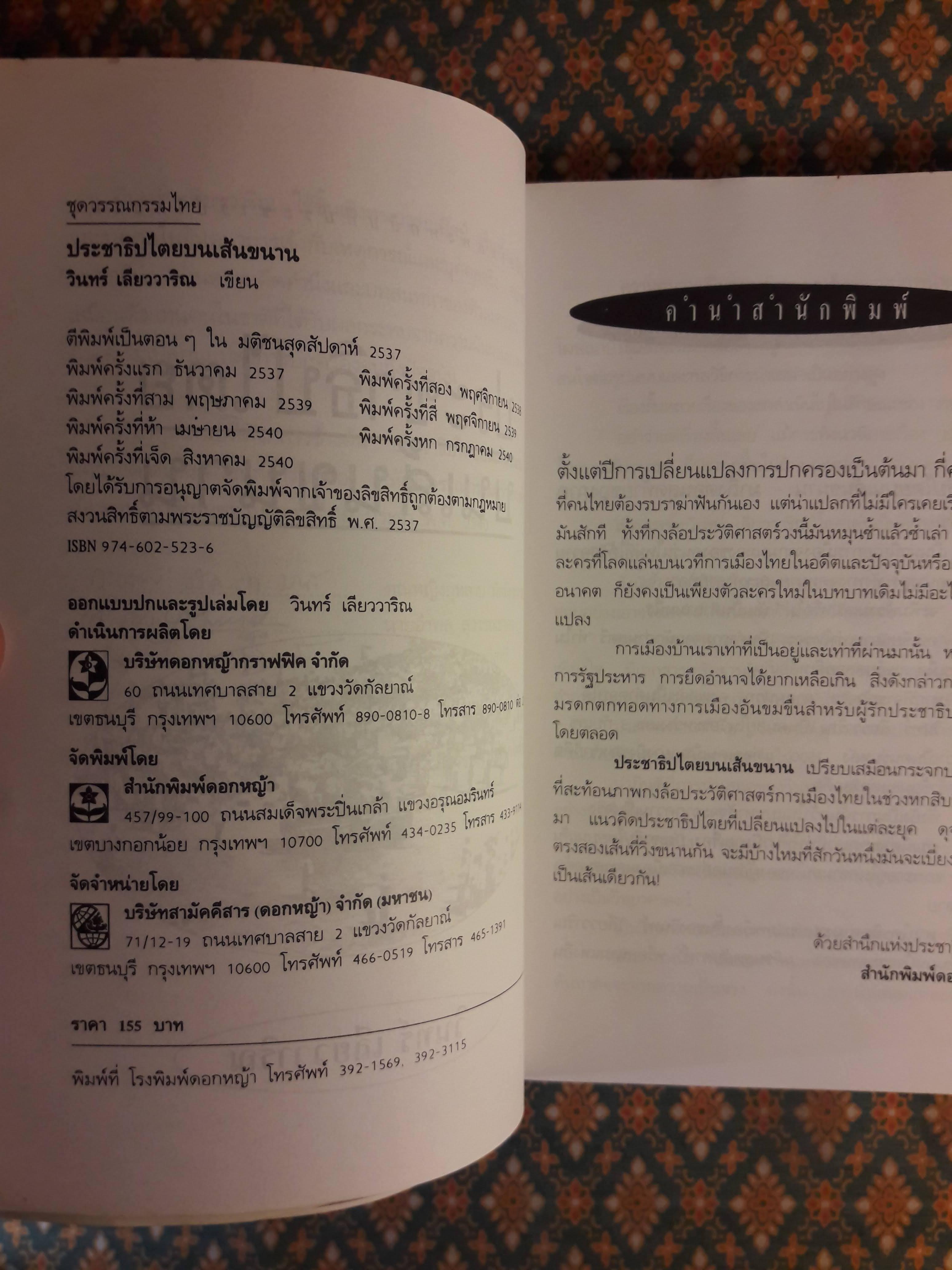 ประชาธิปไตยบนเส้นขนาน “หนังสือรางวัลซีไรต์”