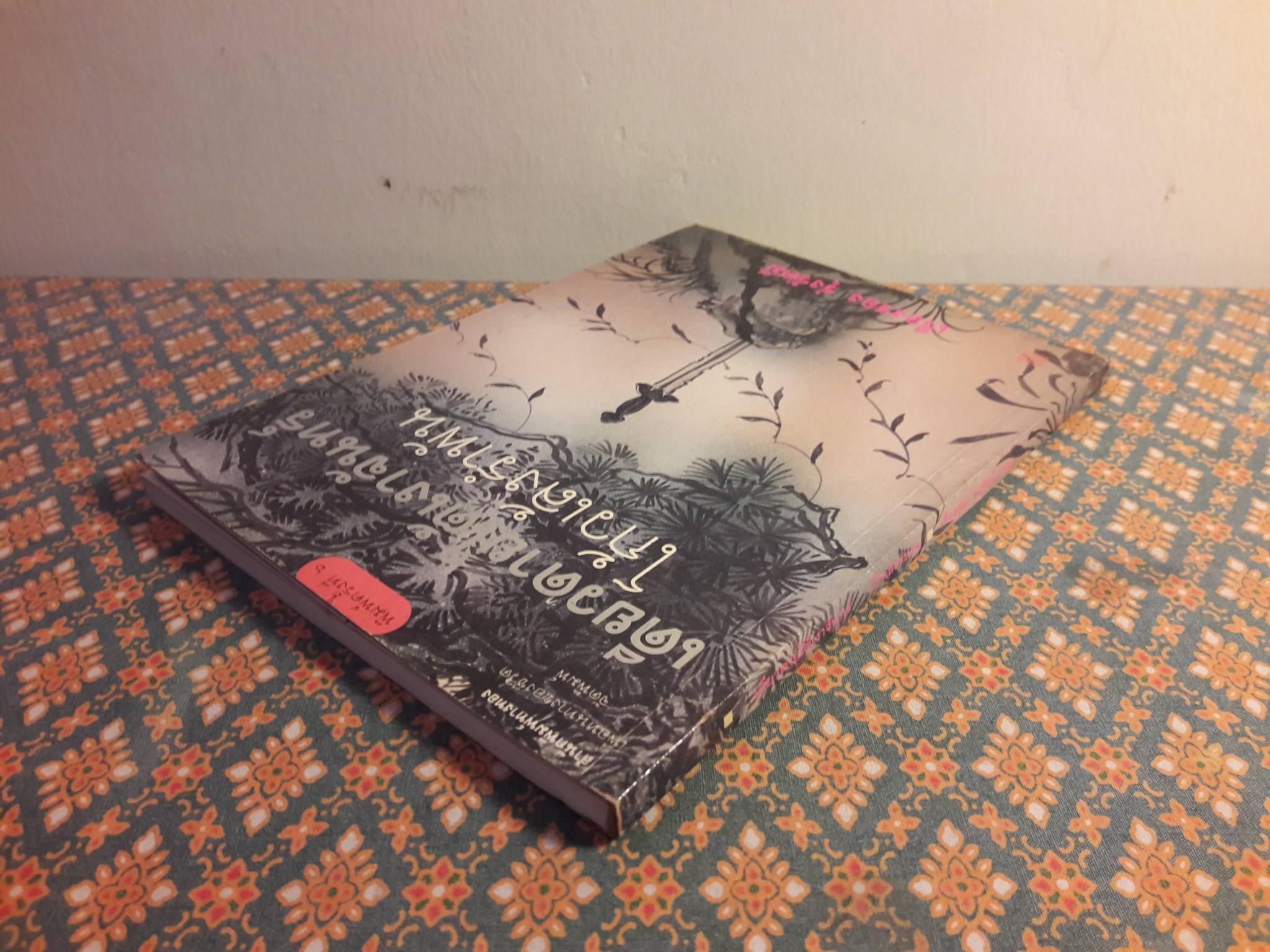 โก้วเล้งรำพัน