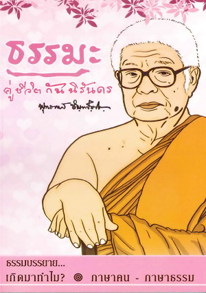 หนังสือ ธรรมะคู่ชีวิตกันนิรันดร (พุทธทาสภิกขุ)