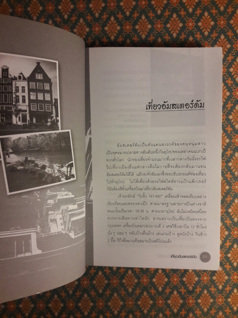 ครบเครื่องเรื่องเมืองดัชต์