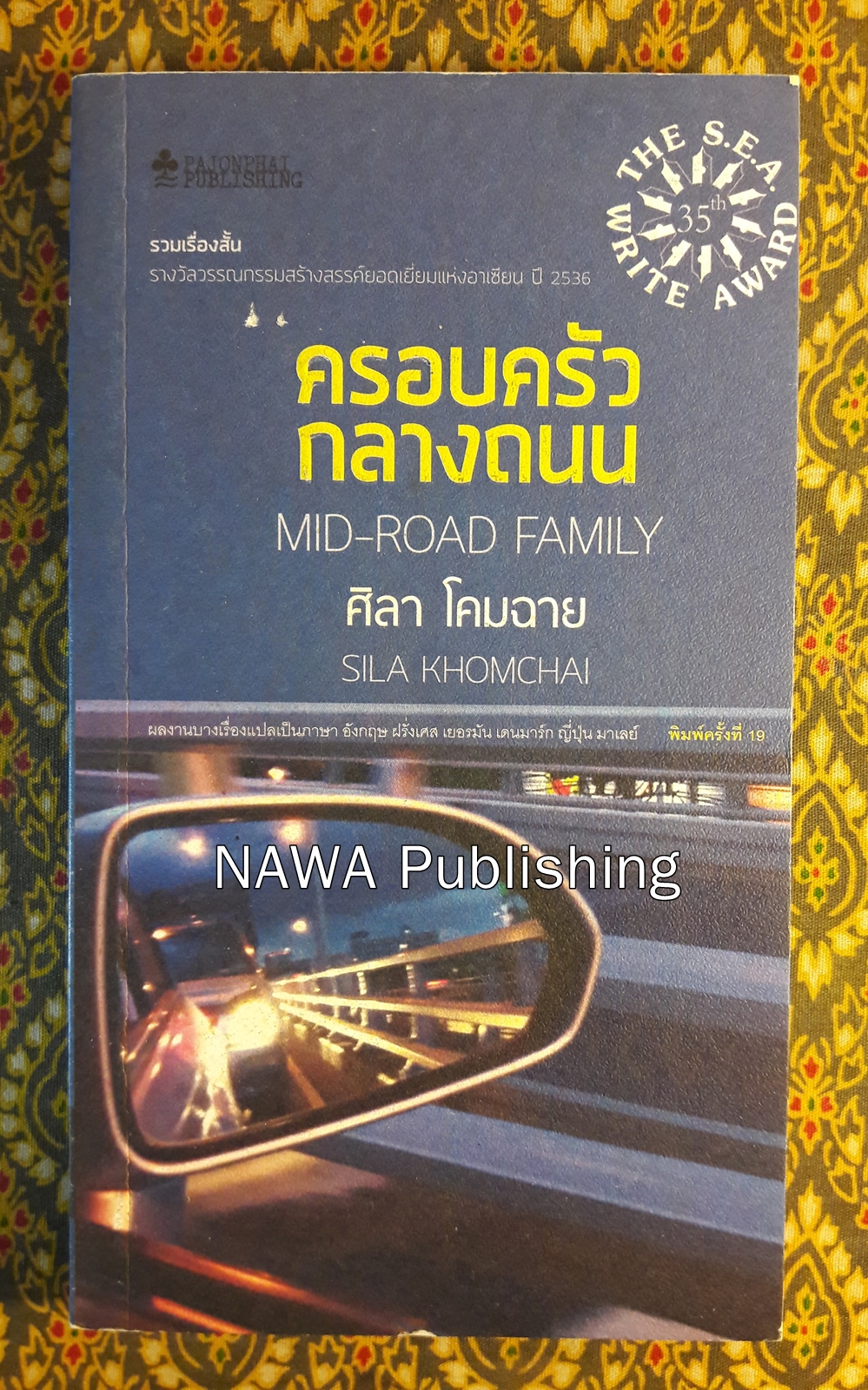 ครอบครัวกลางถนน “หนังสือรางวัลซีไรต์”ครอบครัวกลางถนน “หนังสือรางวัลซีไรต์” สินค้ามีตำหนิ