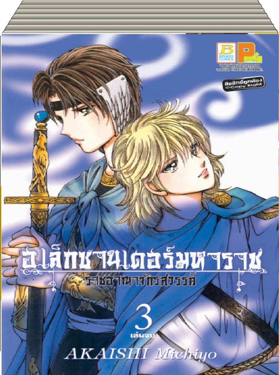 ชื่อหนังสือ อเล็กซานเดอร์มหาราช -ราชอาณาจักรสวรรค์- (1-3 จบ) ประเภท การ์ตูน ญี่ปุ่น บงกช Bongkoch