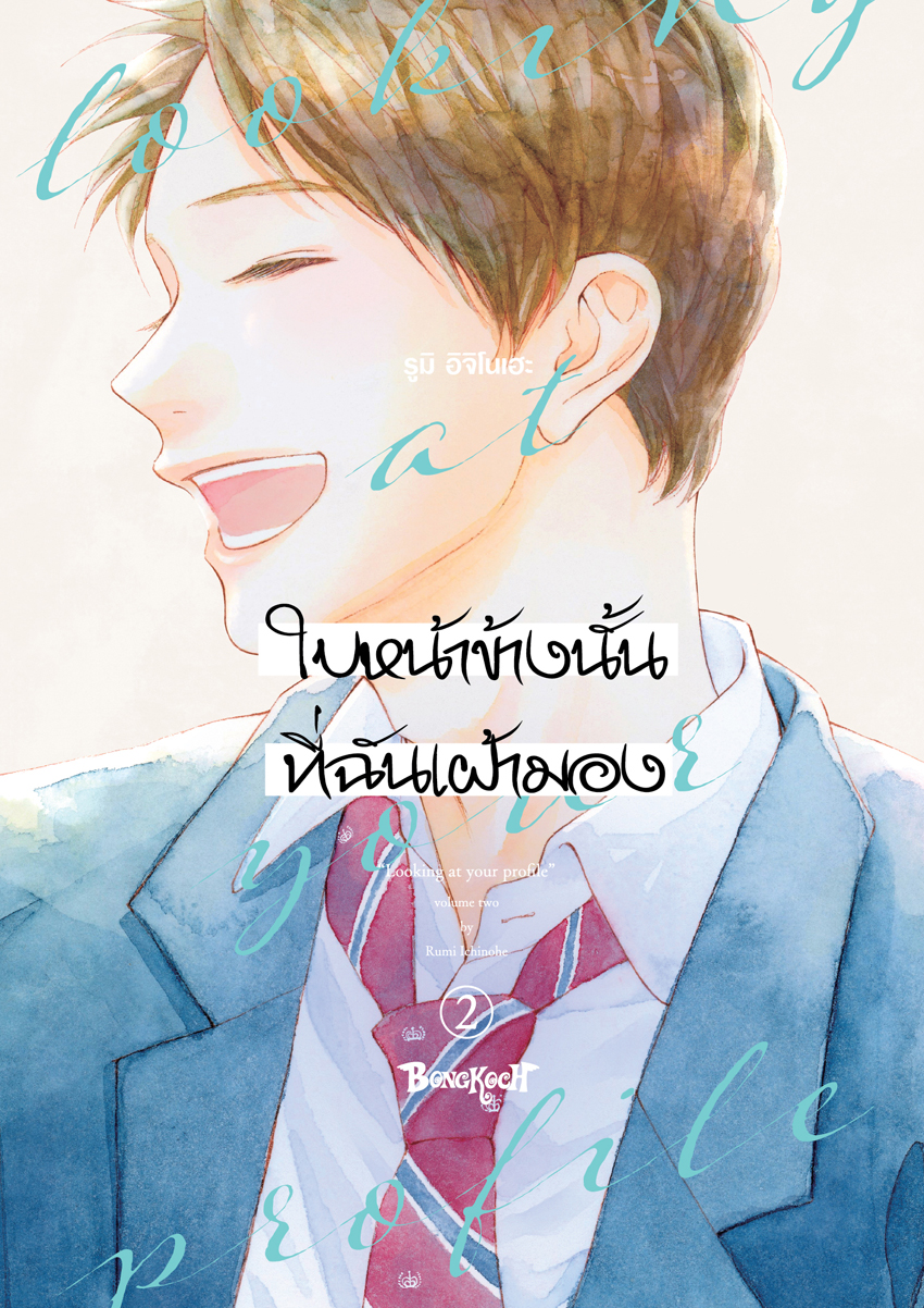 หนังสือการ์ตูนเรื่อง ใบหน้าข้างนั้นที่ฉันเฝ้ามอง looking at your profile เล่ม 2
