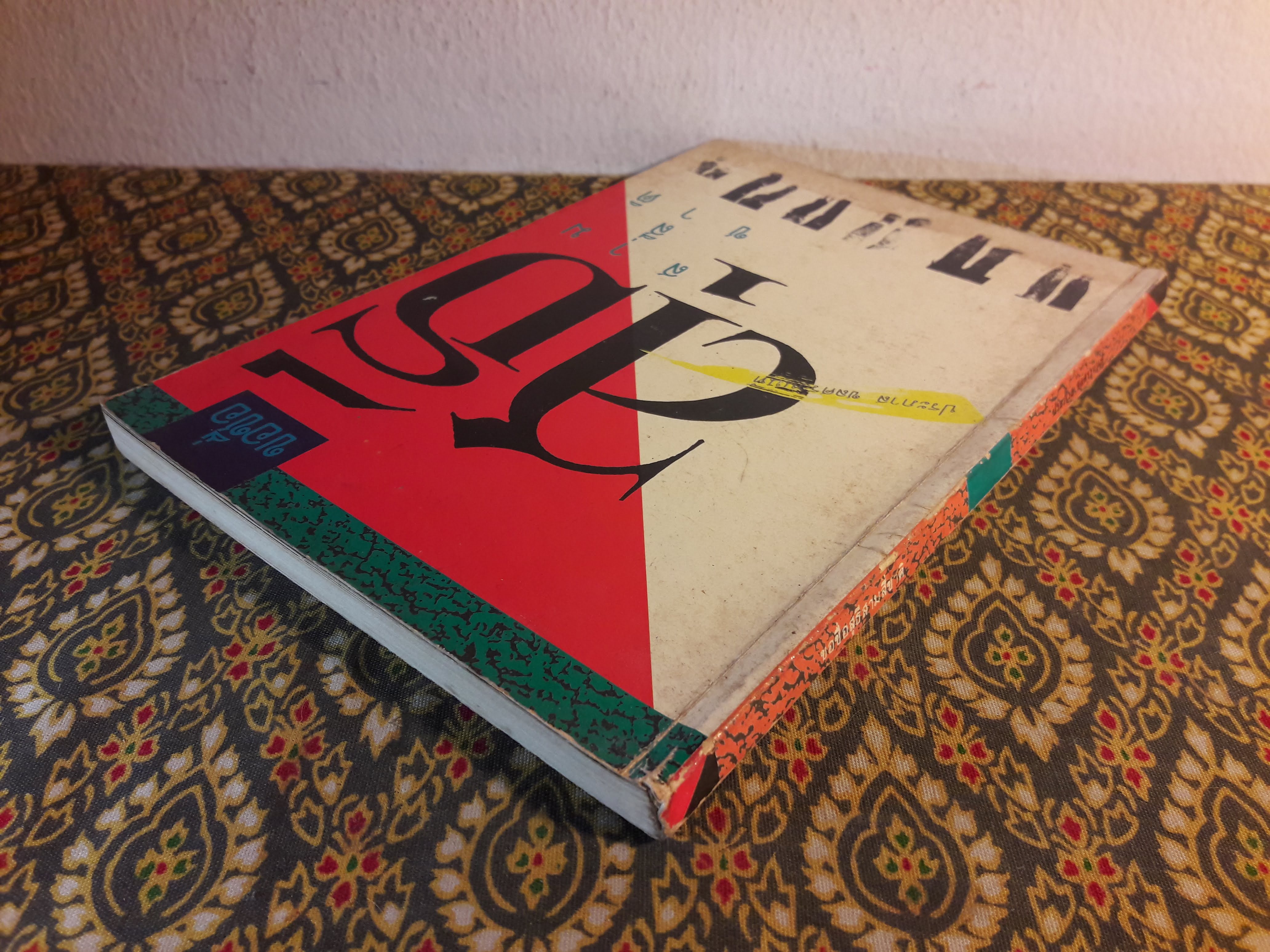 ขอชื่อสุธีสามสี่ชาติ