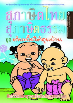 หนังสือ เก็บเบี้ยใต้ถุนบ้าน (นิทานธรรม)