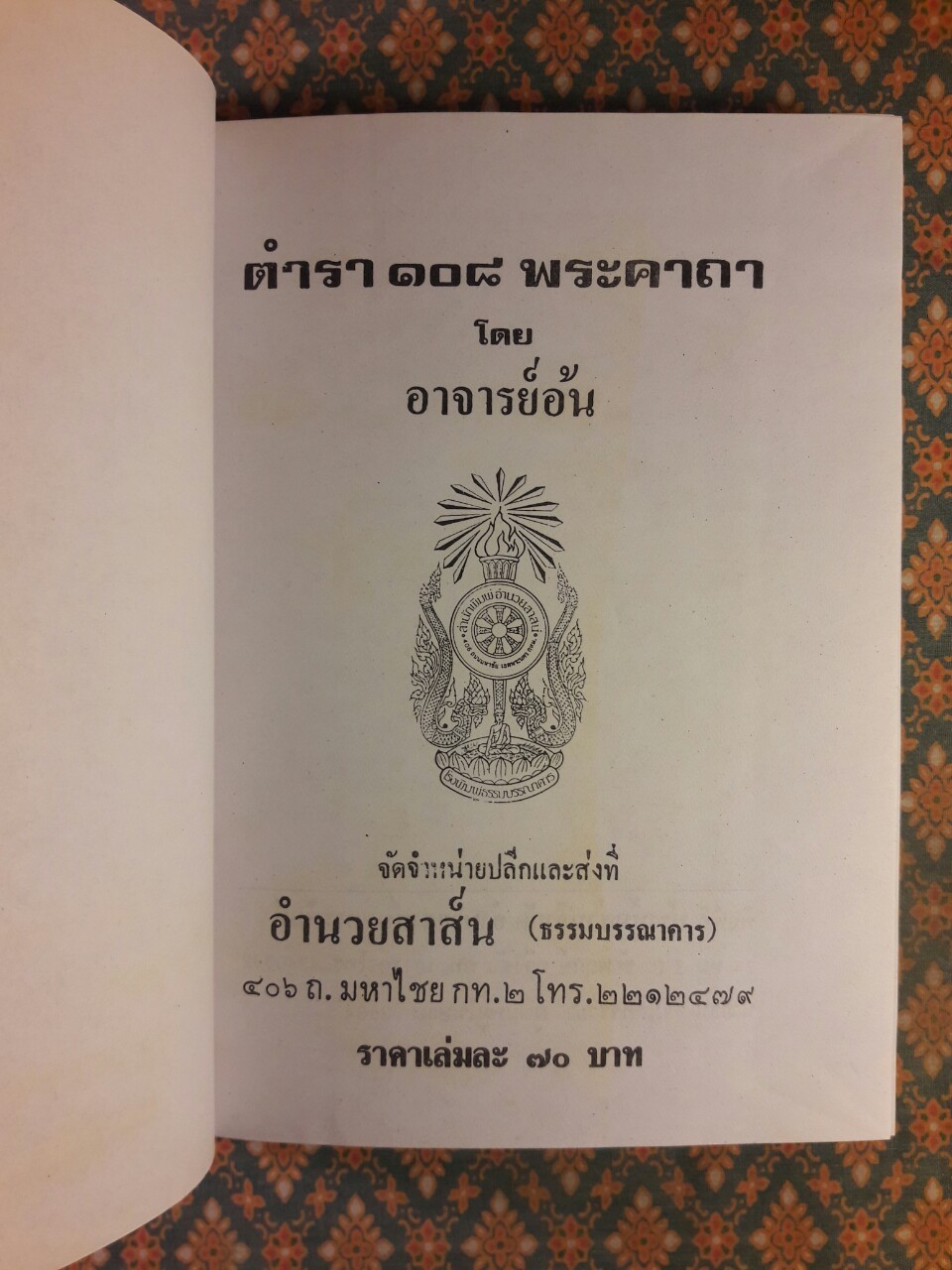 ตำรา 108 พระคาถา