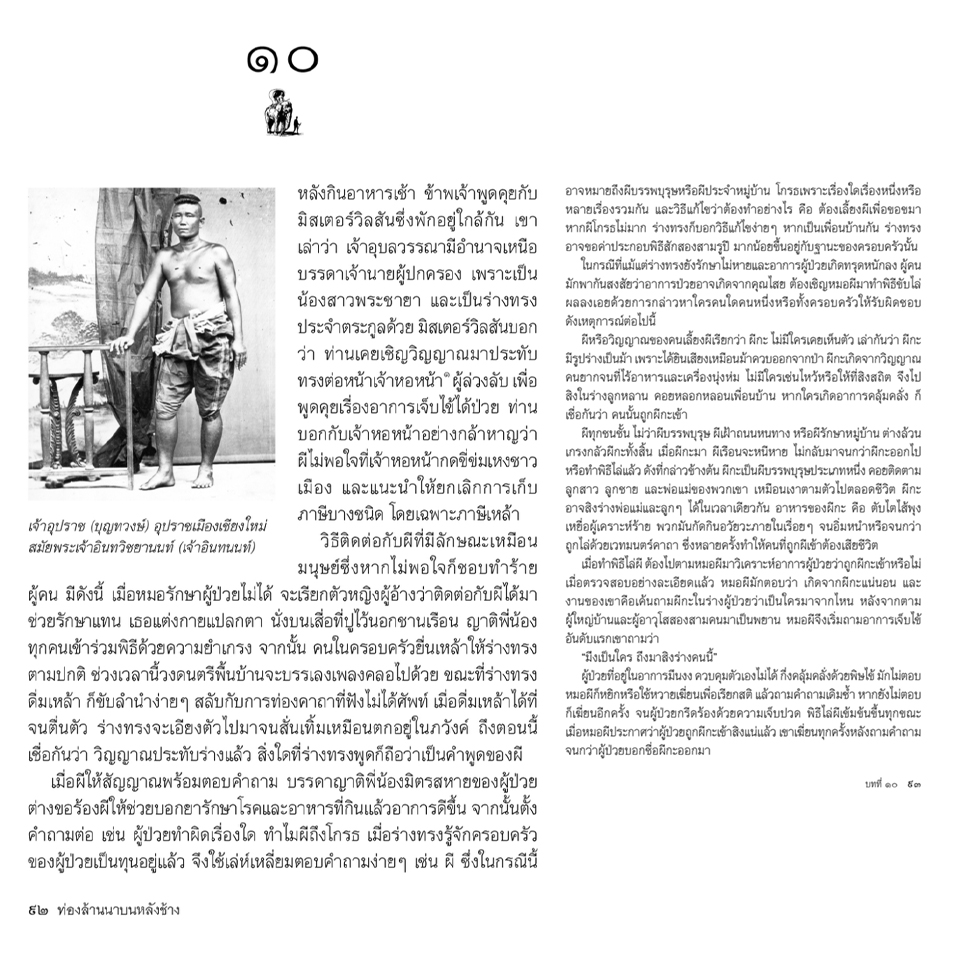 ท่องล้านนาบนหลังช้าง ของโฮลต์ ฮาลเลตต์ พ.ศ. ๒๔๒๗ สุทธิศักดิ์ ปาลโพธิ์ แปล