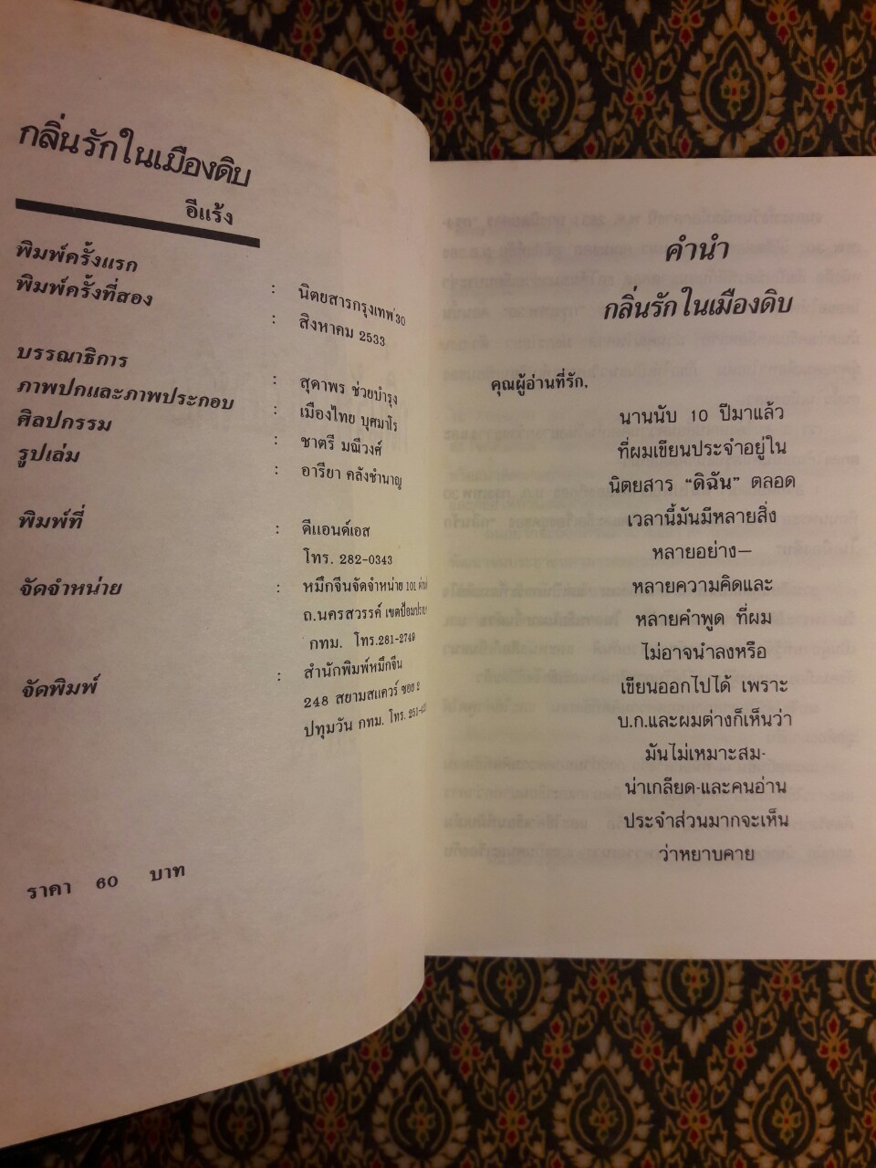 กลิ่นรักในเมืองดิบ