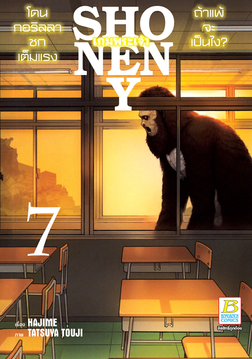หนังสือการ์ตูนเรื่อง SHONEN Y เกมพระเจ้า เล่ม 7