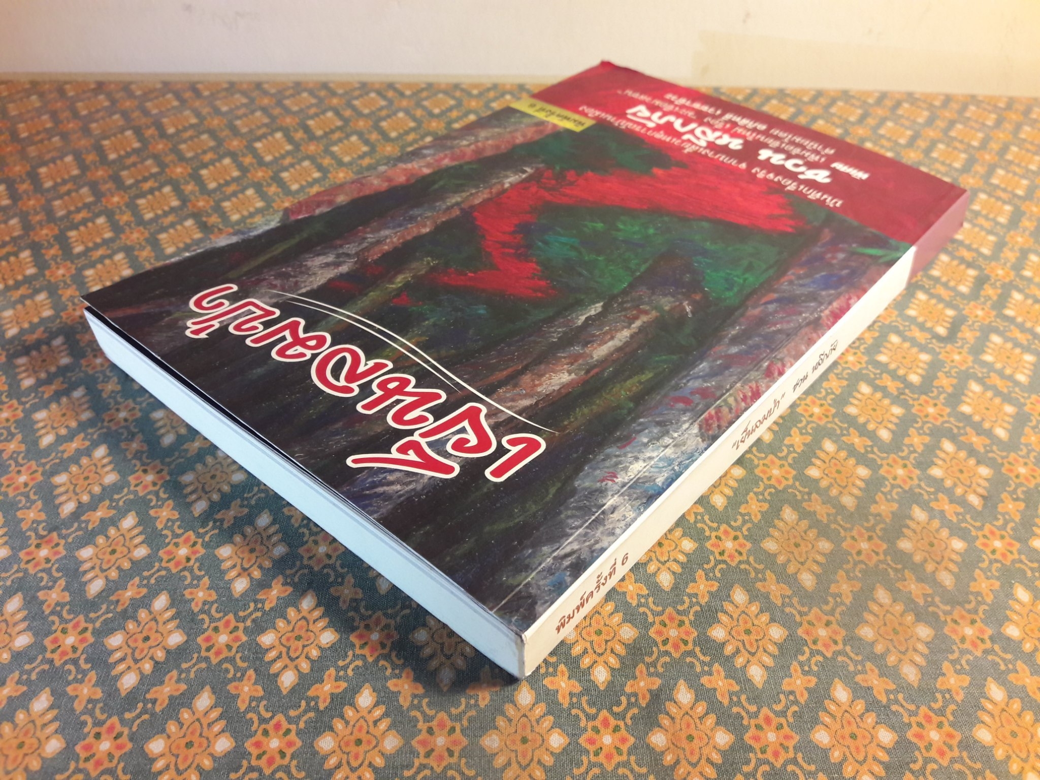 เย็นลมป่า