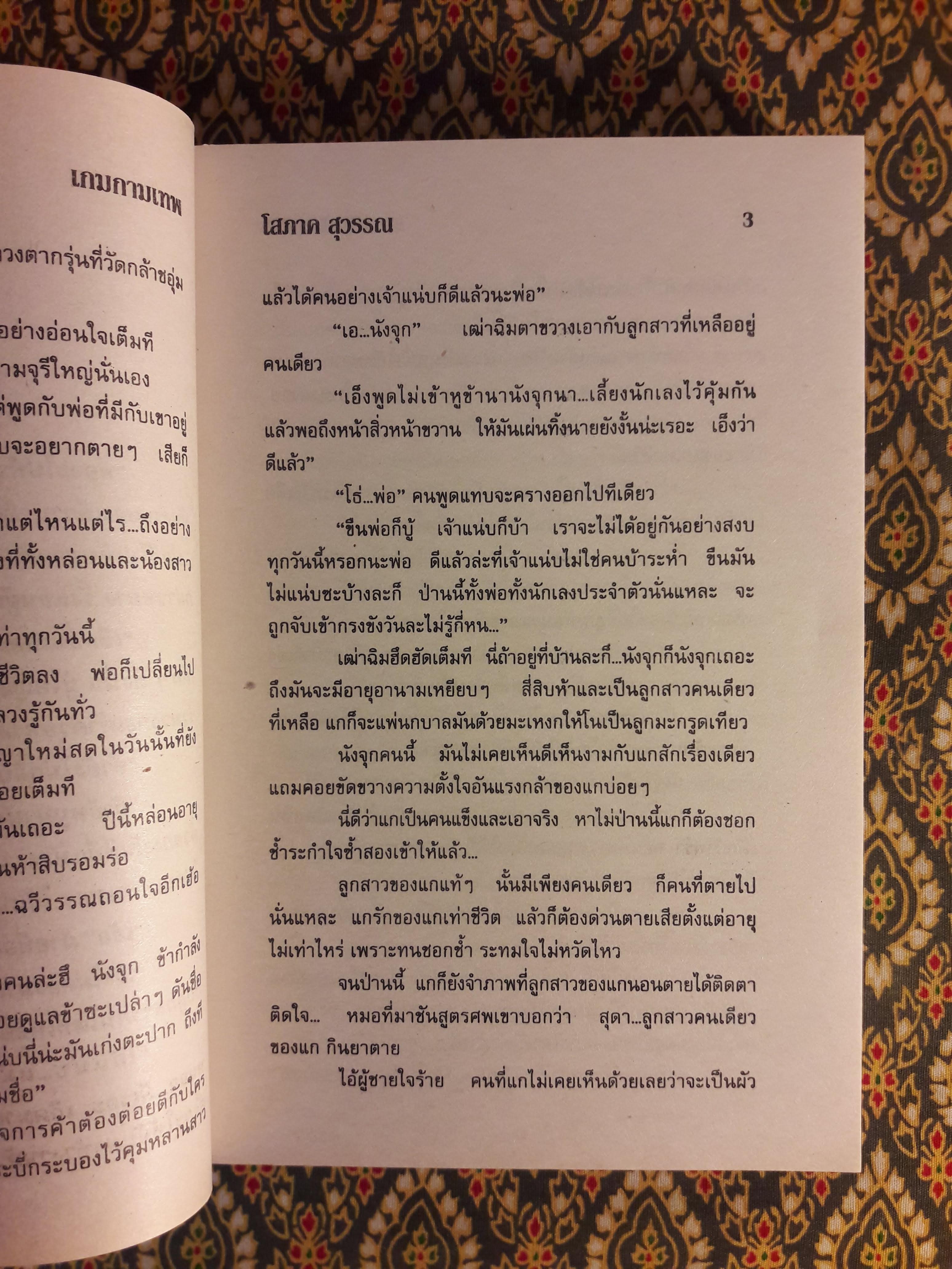 เกมกามเทพ