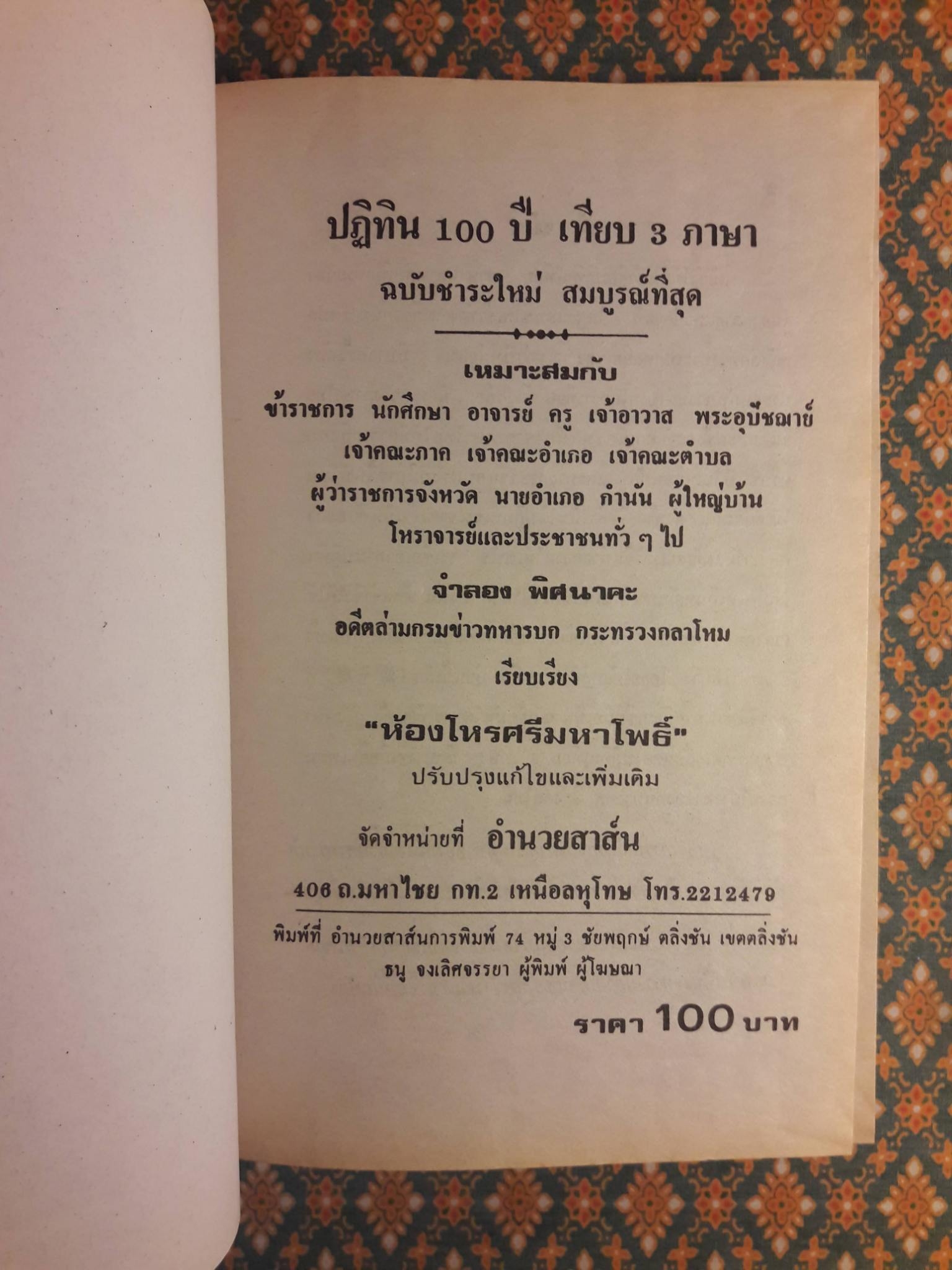 ปฏิทิน 100 ปี เทียบ 3 ภาษา พ.ศ.2455 - 2555