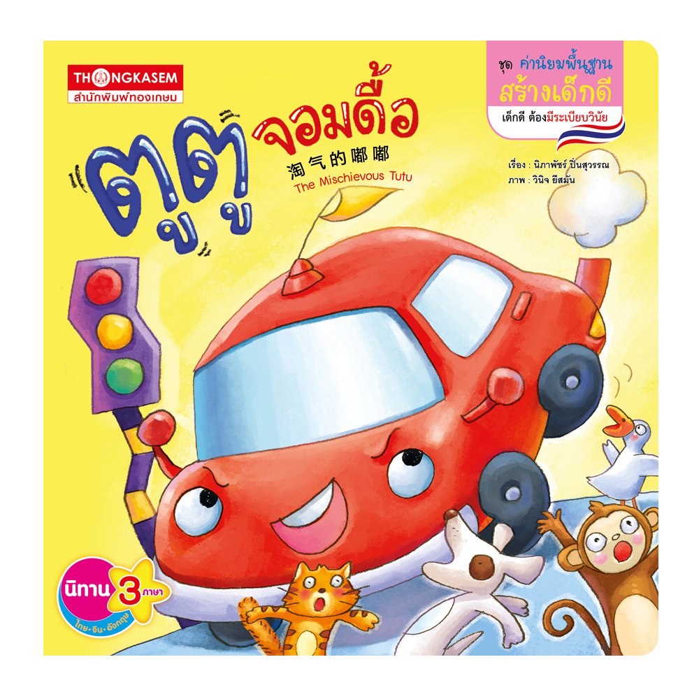 ตูตู จอมดื้อ (นิทาน 3 ภาษา ไทย จีน อังกฤษ)