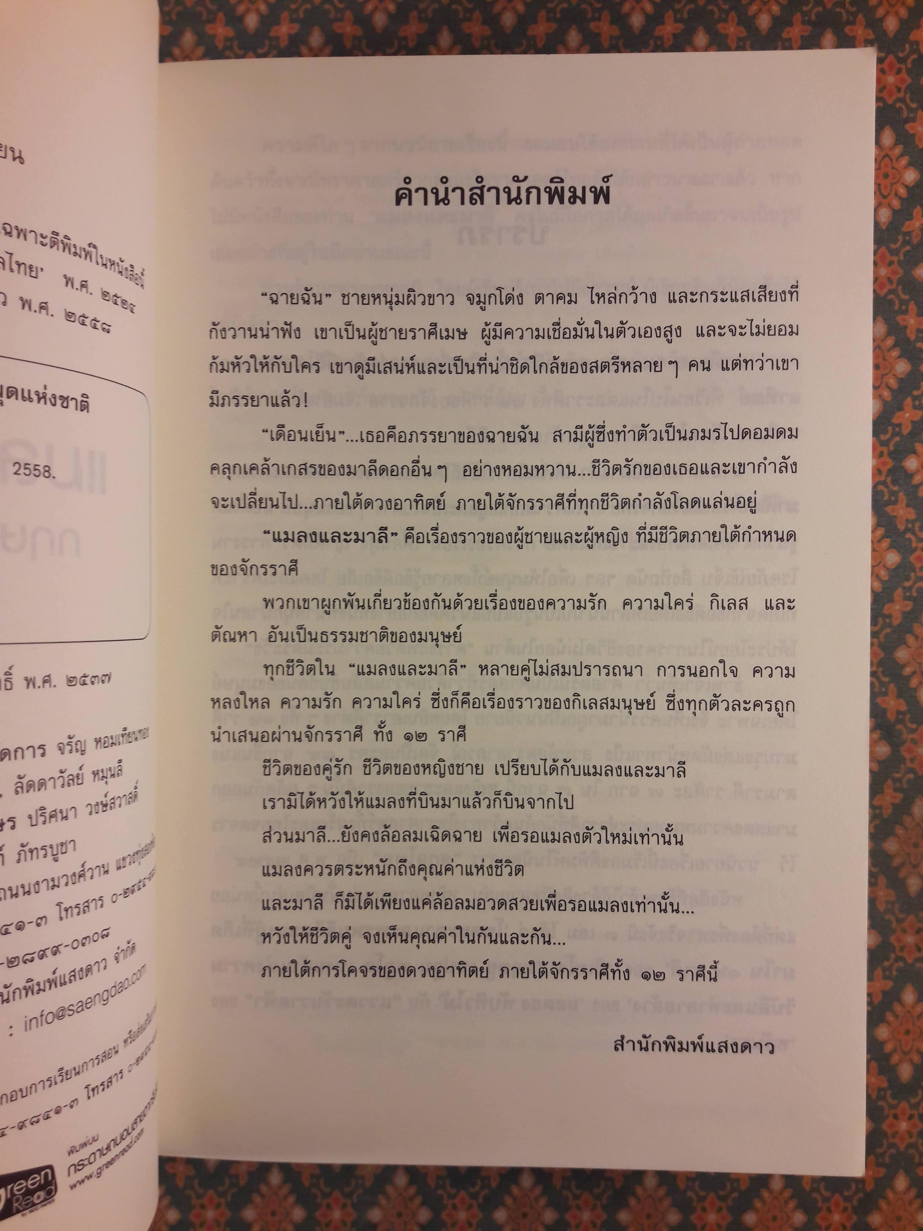 แมลงและมาลี