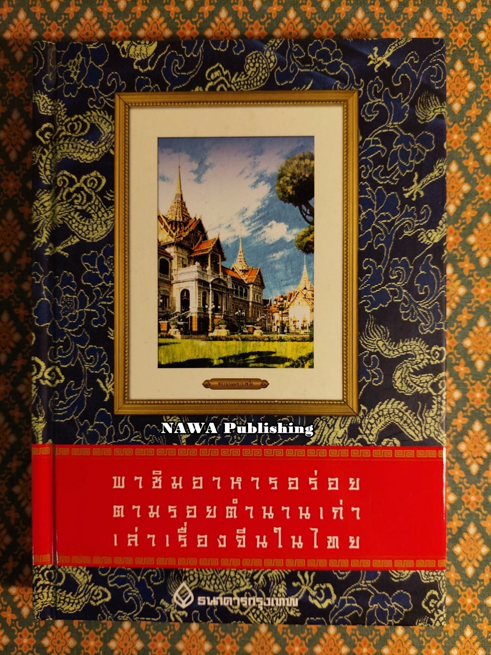 พาชิมอาหารอร่อย ตามรอยตำนานเก่าเล่าเรื่องจีนในไทย